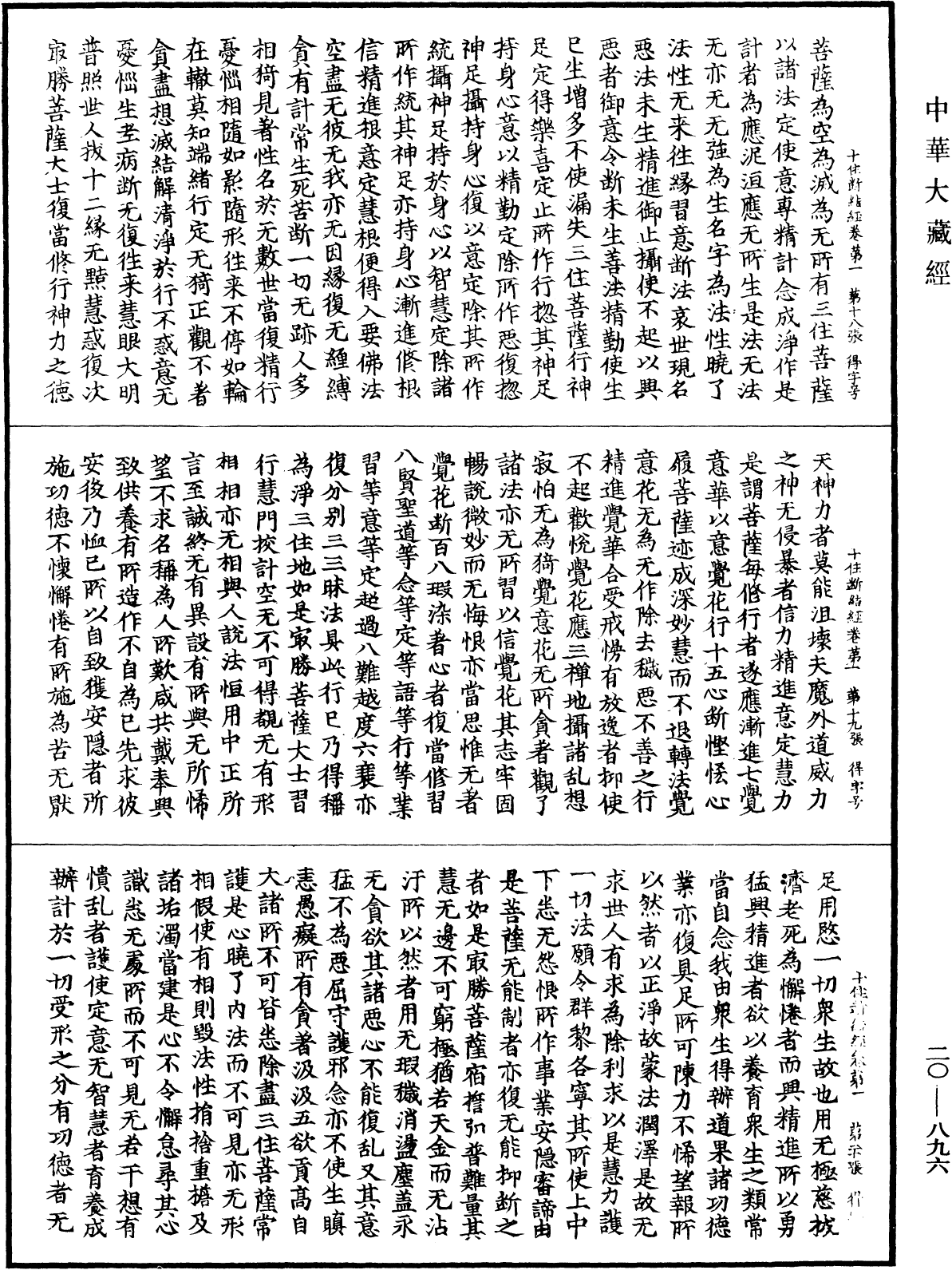 最勝問菩薩十住除垢斷結經《中華大藏經》_第20冊_第0896頁