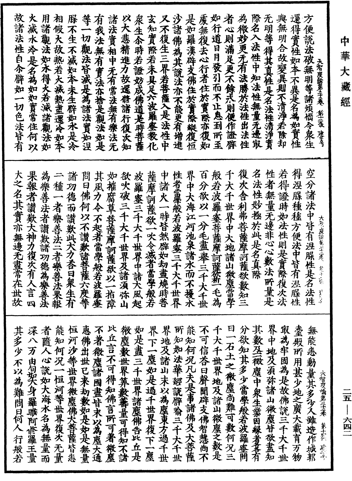 大智度論《中華大藏經》_第25冊_第642頁