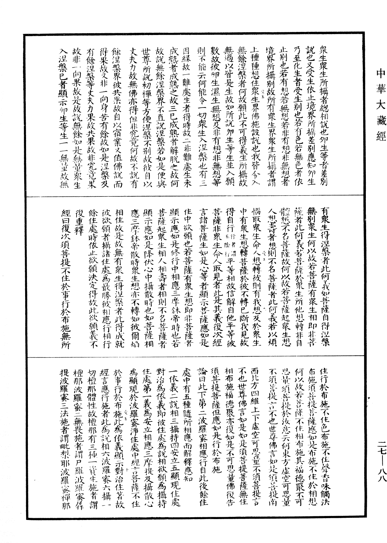 金剛般若波羅蜜經論(別本)《中華大藏經》_第27冊_第088頁