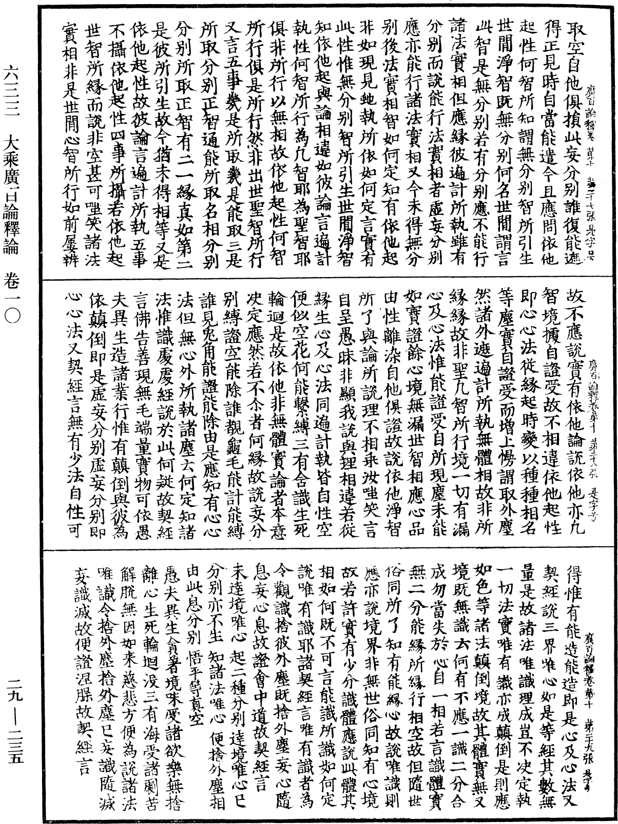 大乘廣百論釋論《中華大藏經》_第29冊_第0235頁