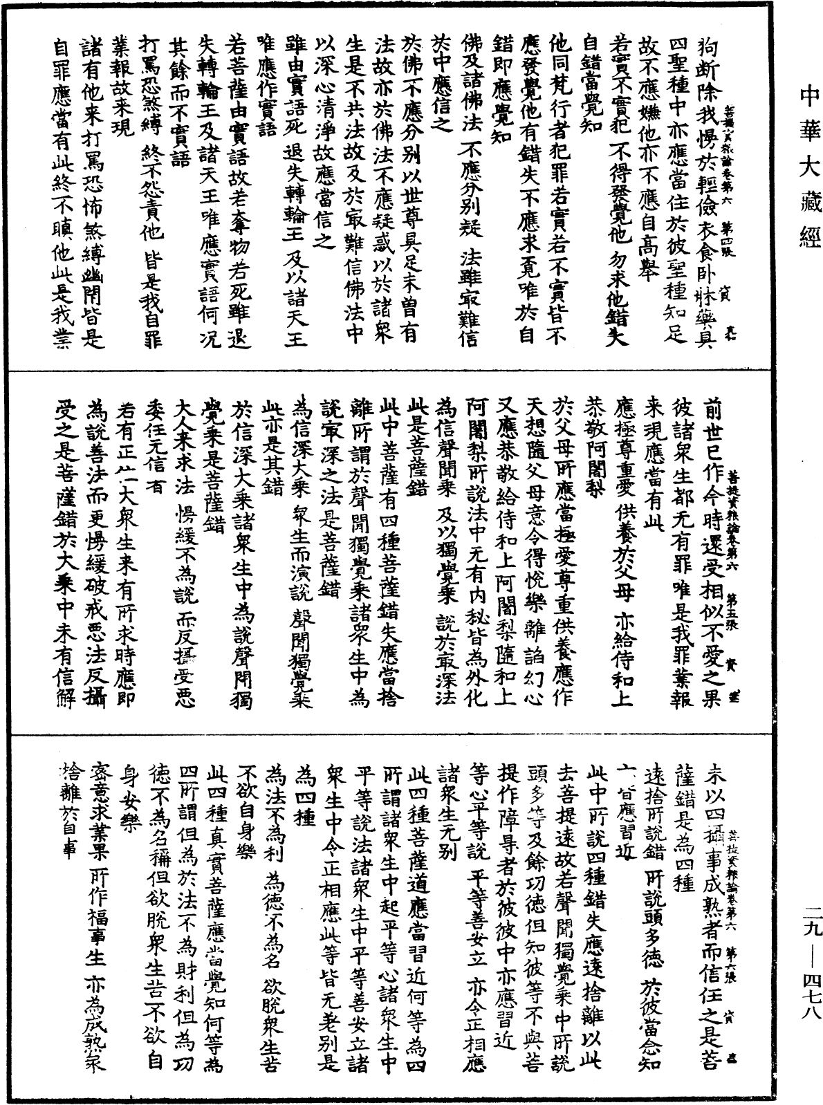 菩提資糧論《中華大藏經》_第29冊_第0478頁