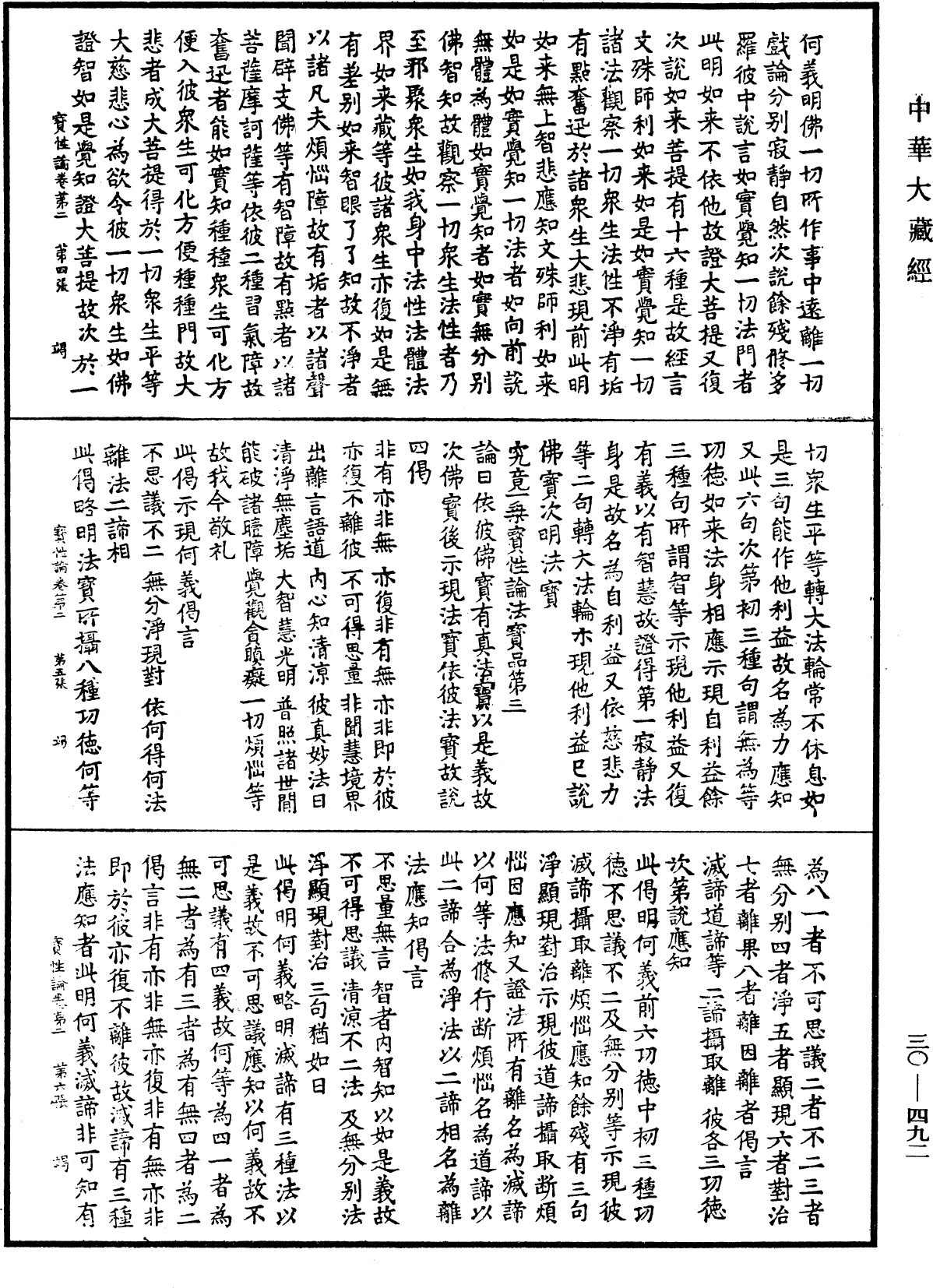 究竟一乘寶性論《中華大藏經》_第30冊_第0492頁