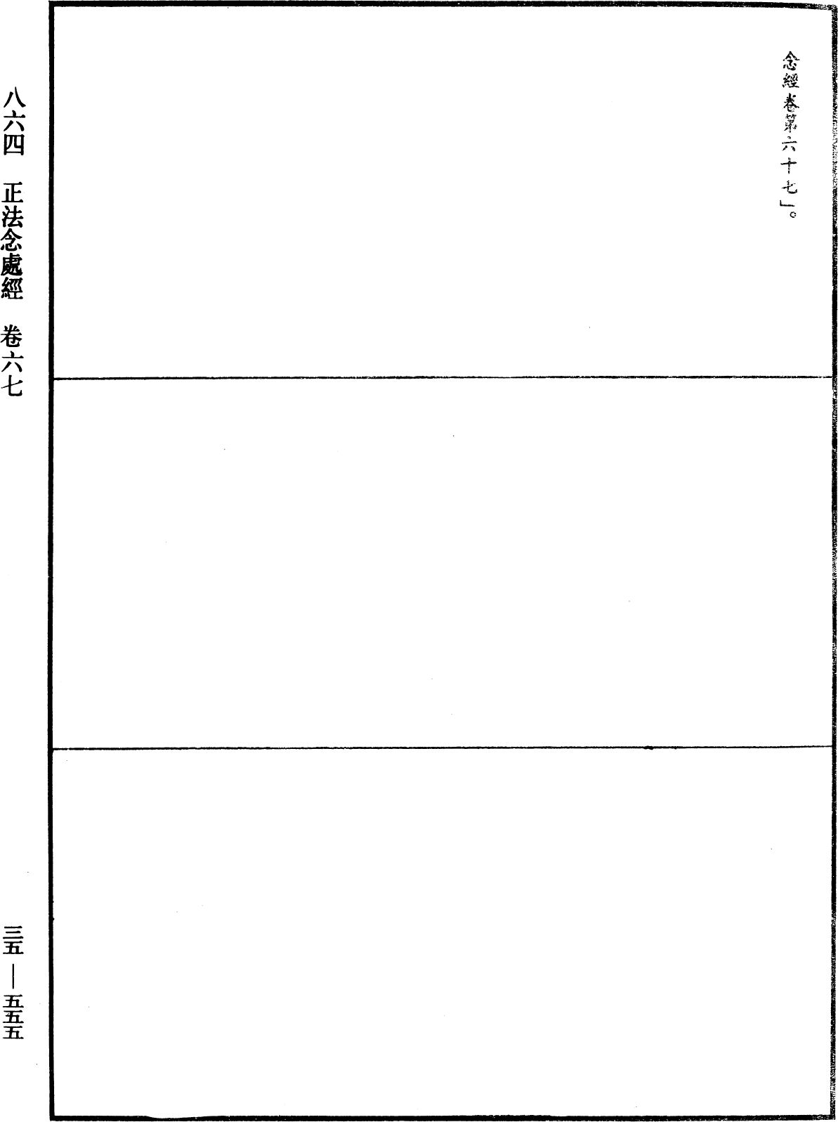 正法念處經《中華大藏經》_第35冊_第0555頁67