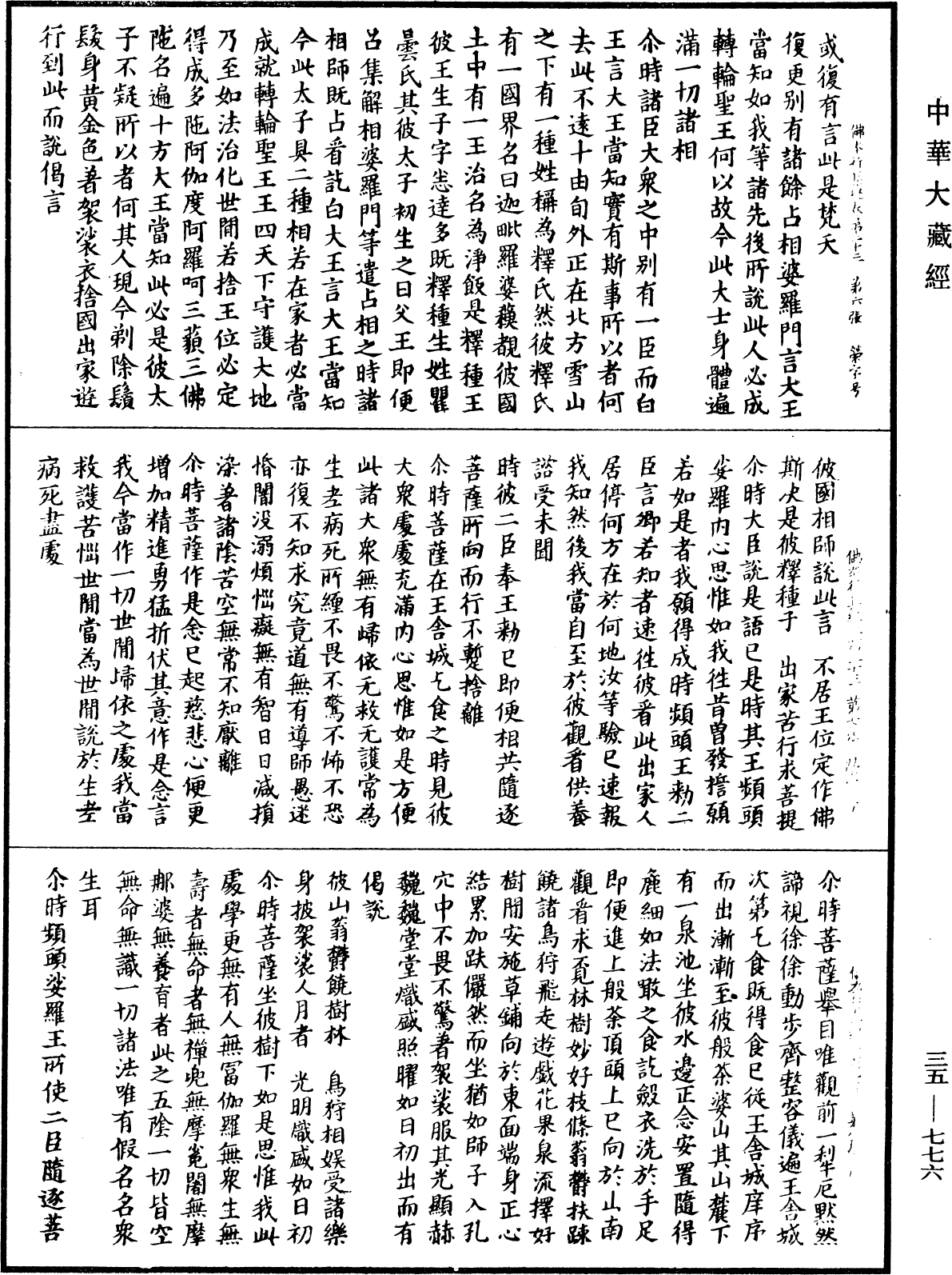 佛本行集經《中華大藏經》_第35冊_第0776頁