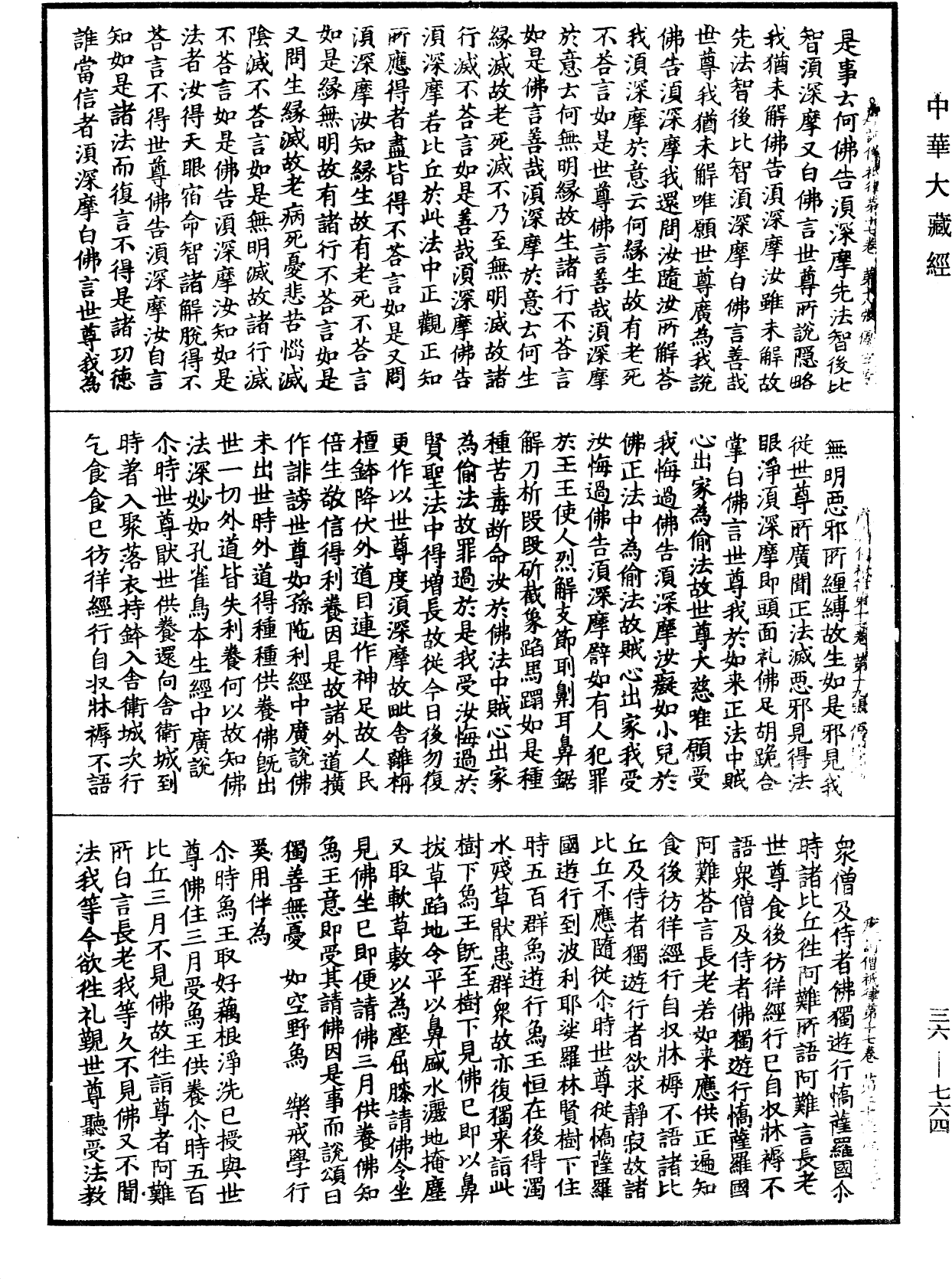 摩訶僧祇律《中華大藏經》_第36冊_第0764頁