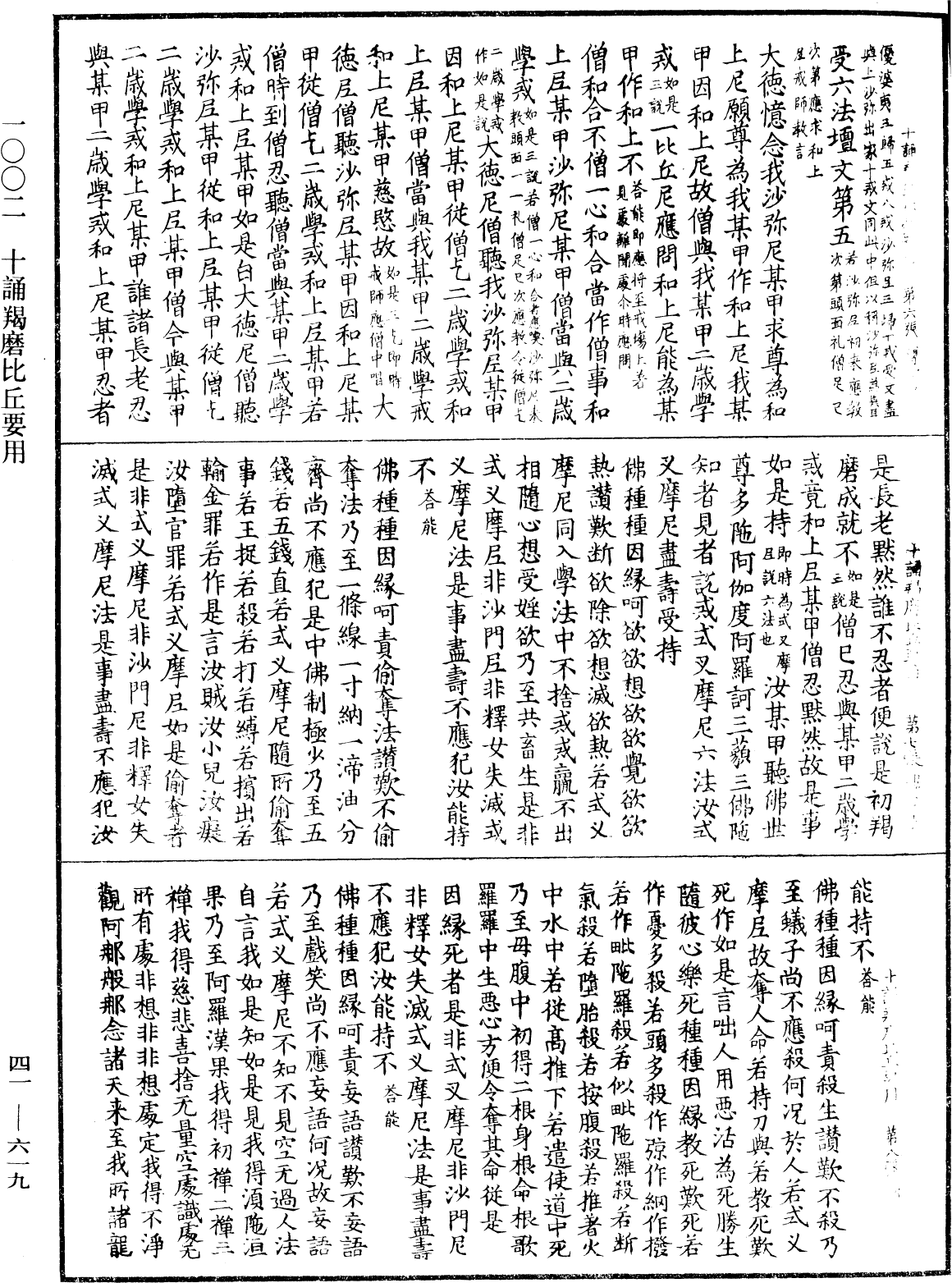 十誦羯磨比丘要用《中華大藏經》_第41冊_第619頁