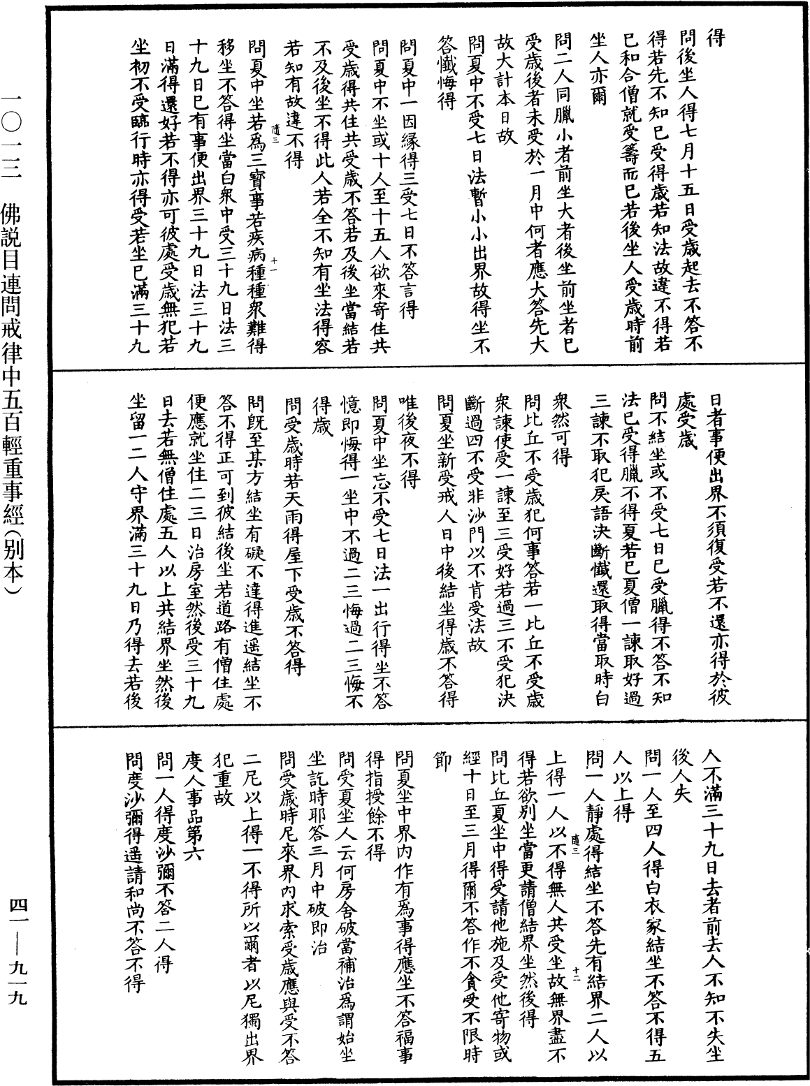 佛說目連問戒律中五百輕重事經(別本)《中華大藏經》_第41冊_第919頁