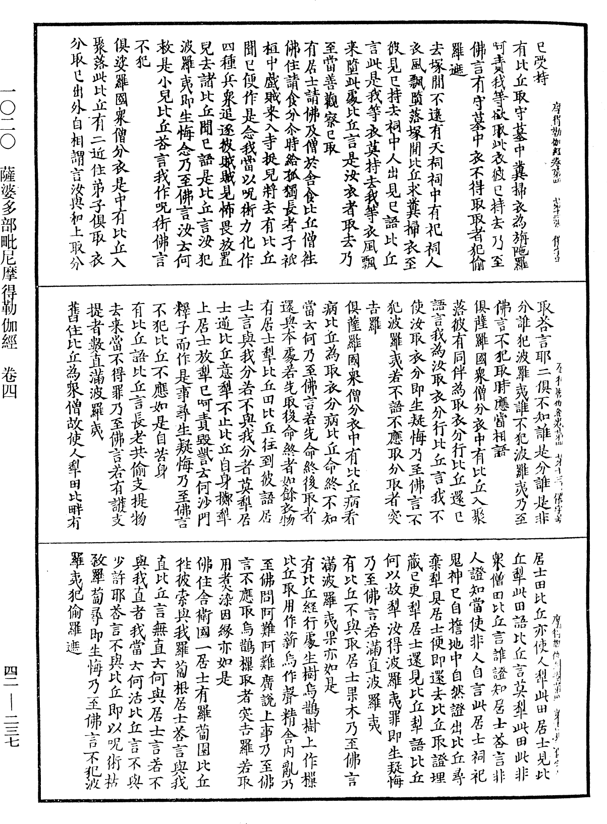 薩婆多部毗尼摩得勒伽經《中華大藏經》_第42冊_第237頁