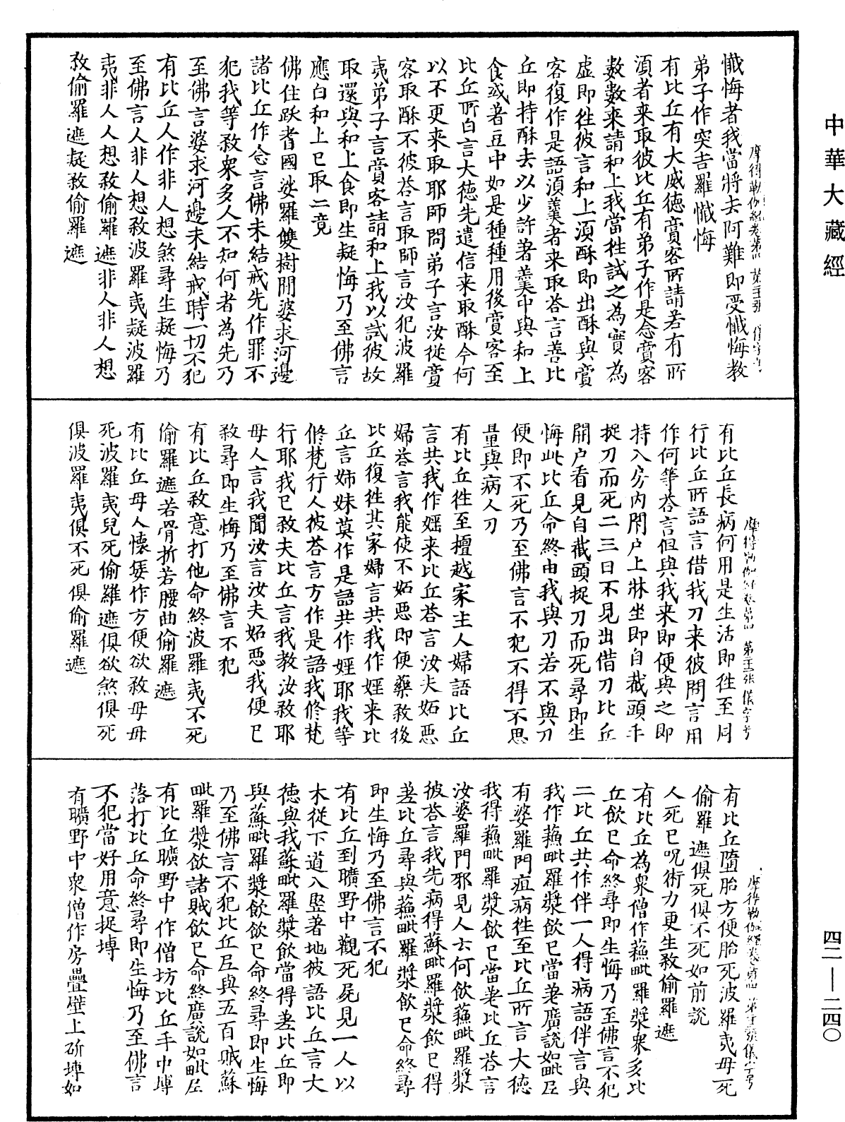 薩婆多部毗尼摩得勒伽經《中華大藏經》_第42冊_第240頁