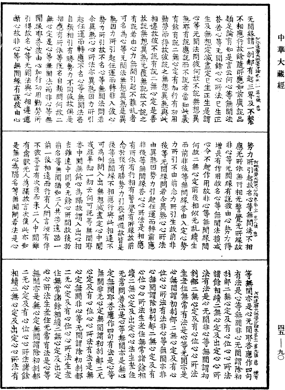 阿毗達磨大毗婆沙論《中華大藏經》_第45冊_第090頁