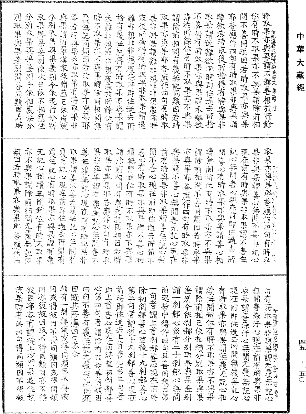 阿毗達磨大毗婆沙論《中華大藏經》_第45冊_第150頁