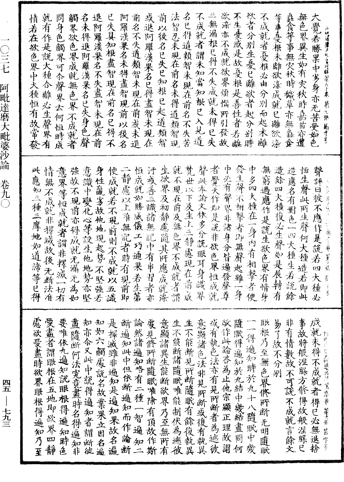 阿毗達磨大毗婆沙論《中華大藏經》_第45冊_第793頁