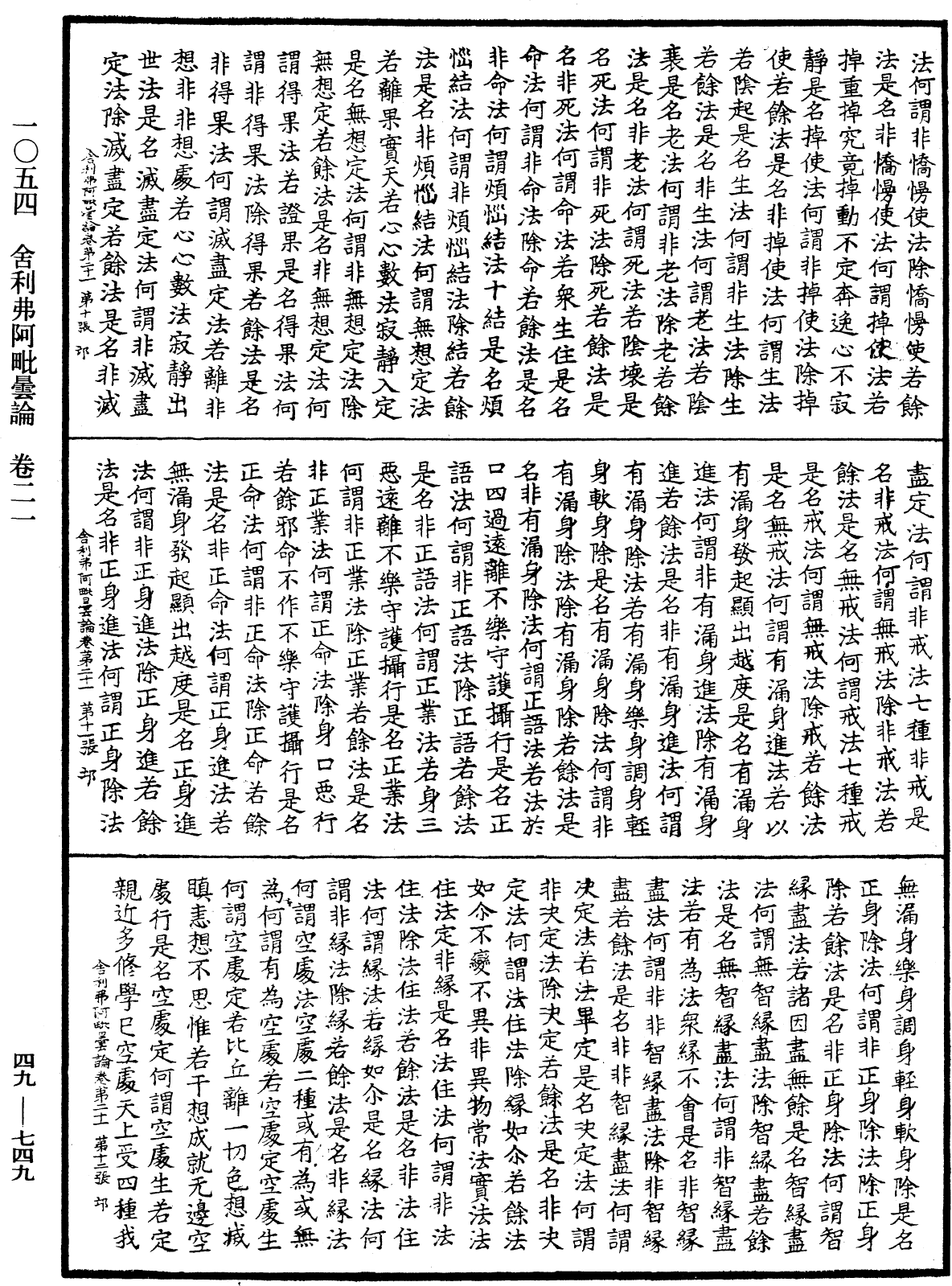 舍利弗阿毗曇論《中華大藏經》_第49冊_第0749頁