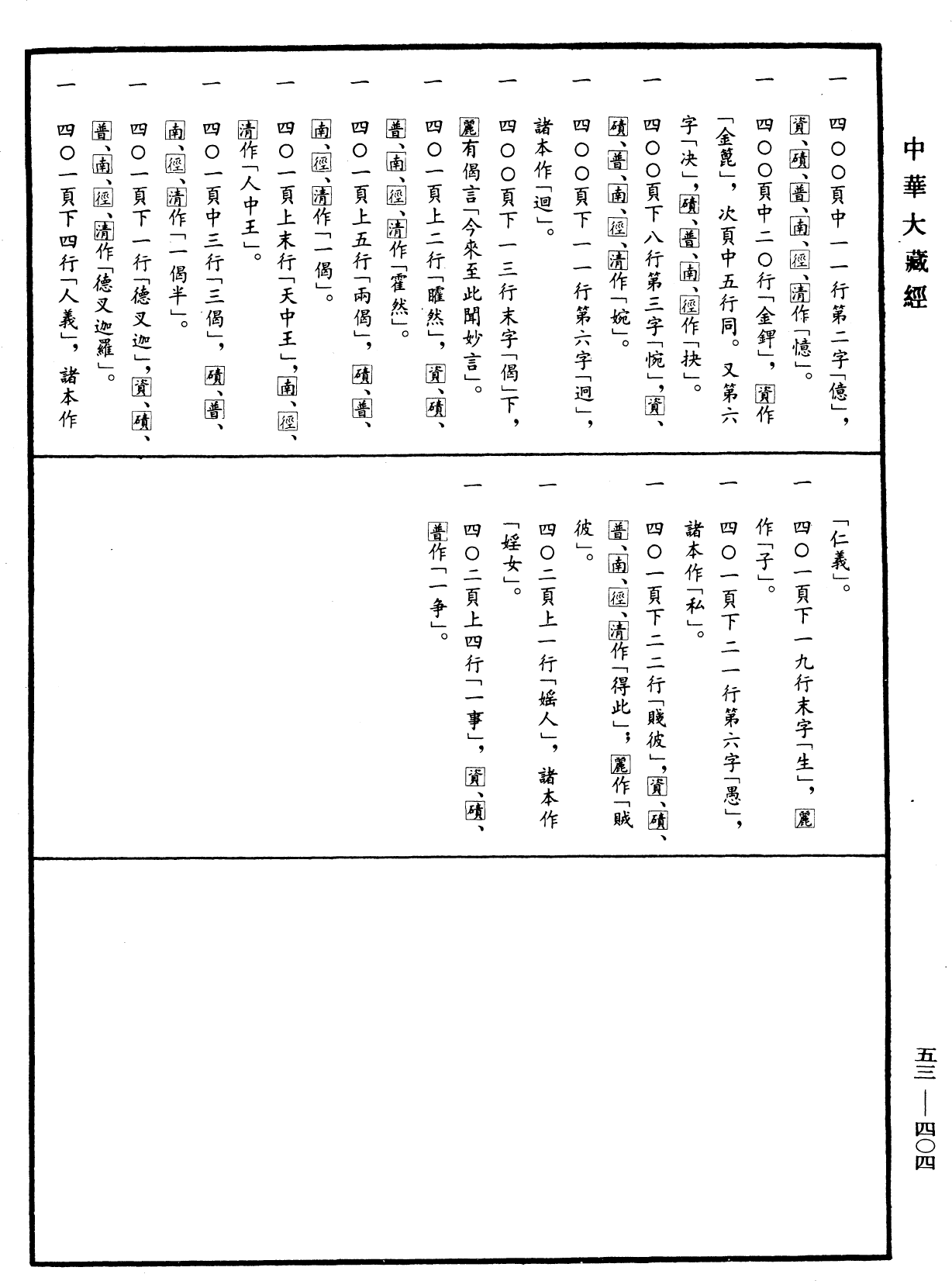 陀羅尼雜集《中華大藏經》_第53冊_第404頁3