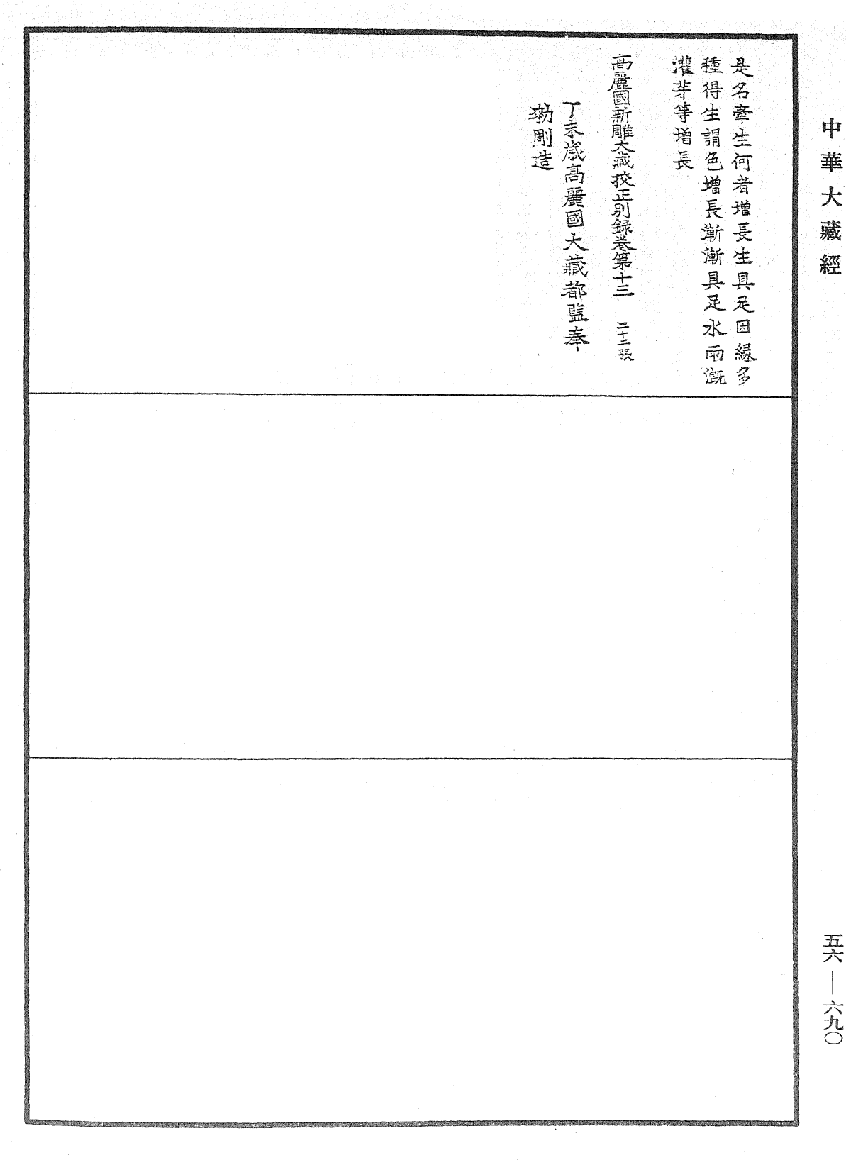 高麗國新雕大藏校正別錄《中華大藏經》_第56冊_第0690頁