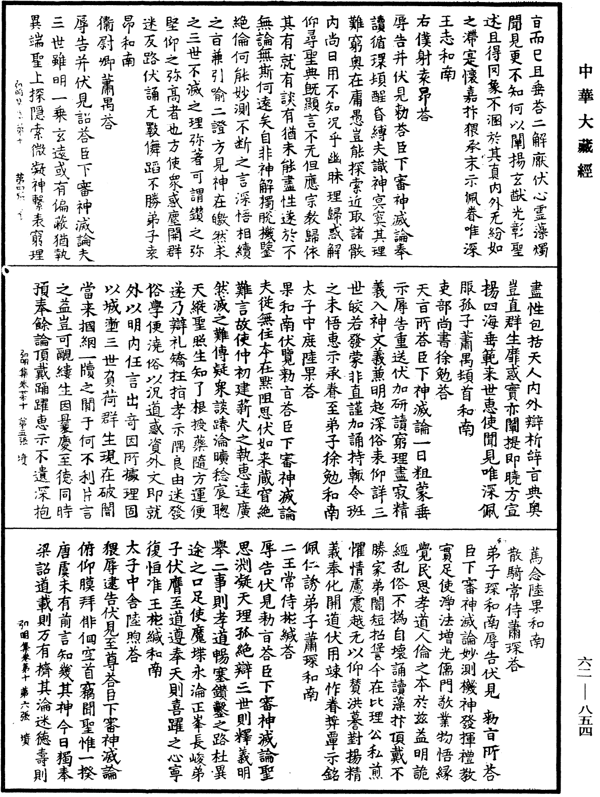 弘明集《中華大藏經》_第62冊_第0854頁