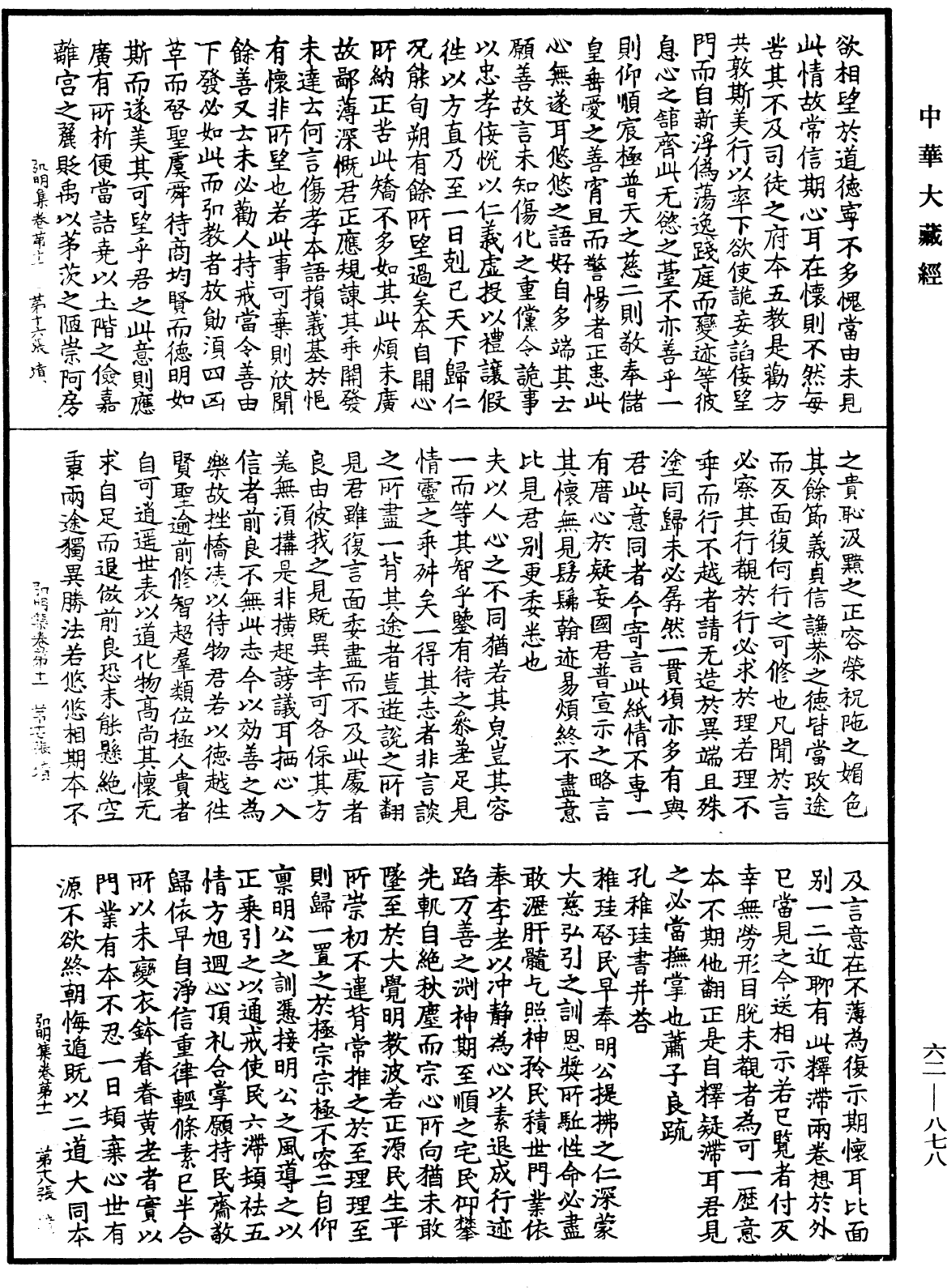 弘明集《中華大藏經》_第62冊_第0878頁