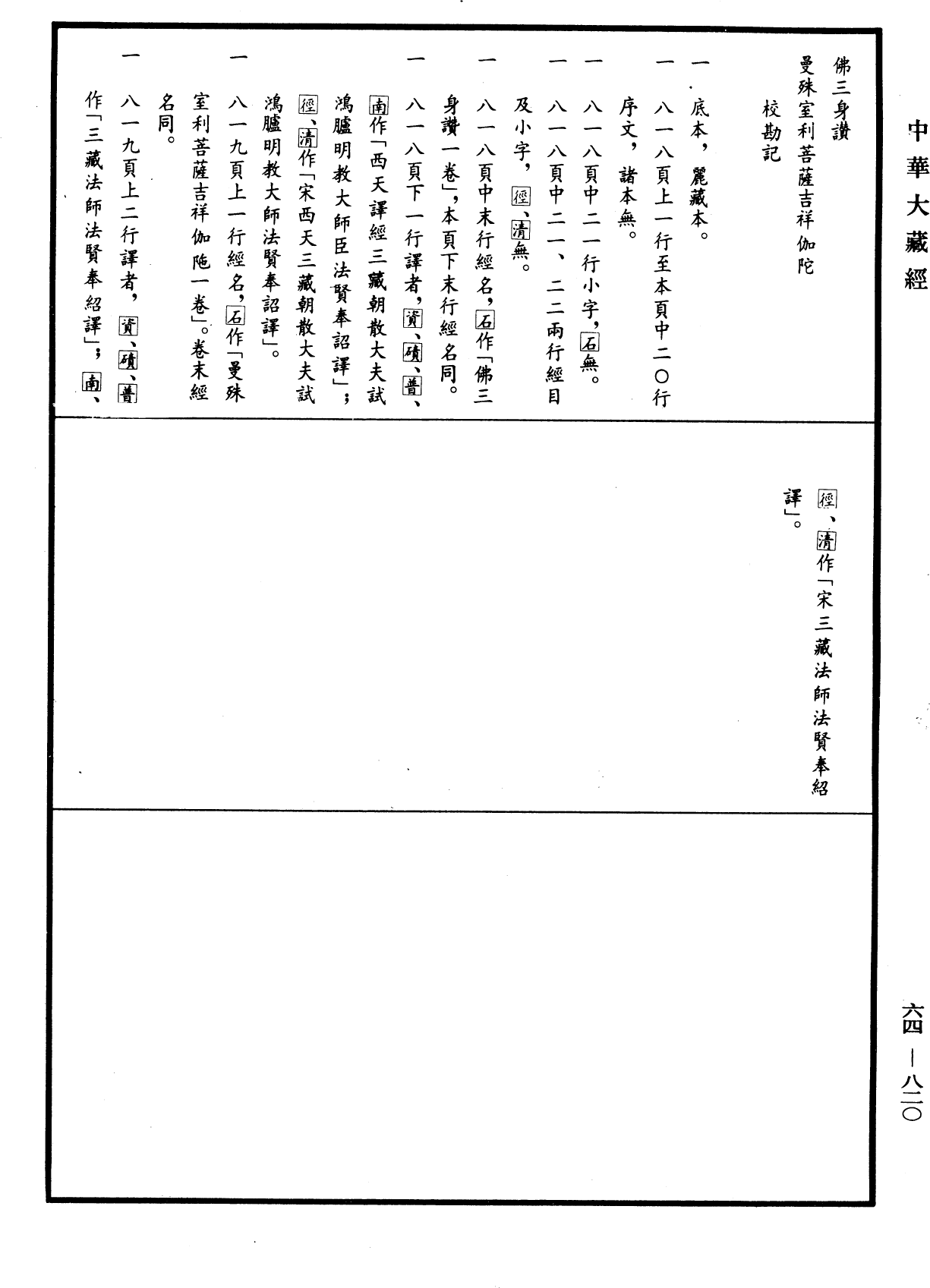 曼殊室利菩薩吉祥伽陀《中華大藏經》_第64冊_第0820頁