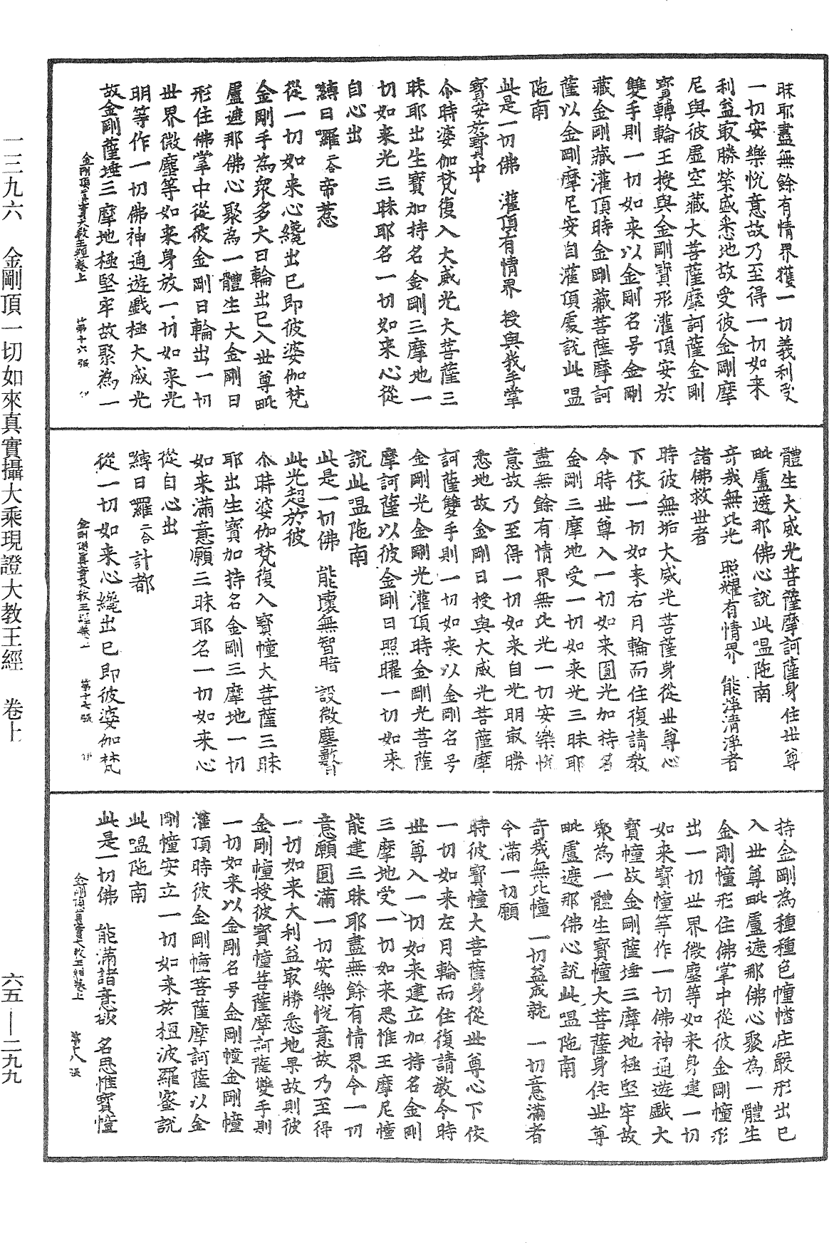 金剛頂一切如來真實攝大乘現證大教王經《中華大藏經》_第65冊_第0299頁