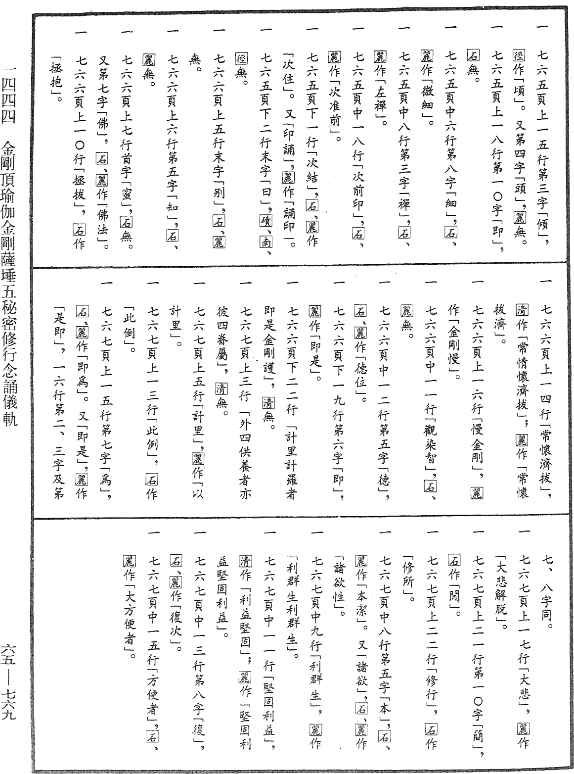 金剛頂瑜伽金剛薩埵五秘密修行念誦儀軌《中華大藏經》_第65冊_第0769頁