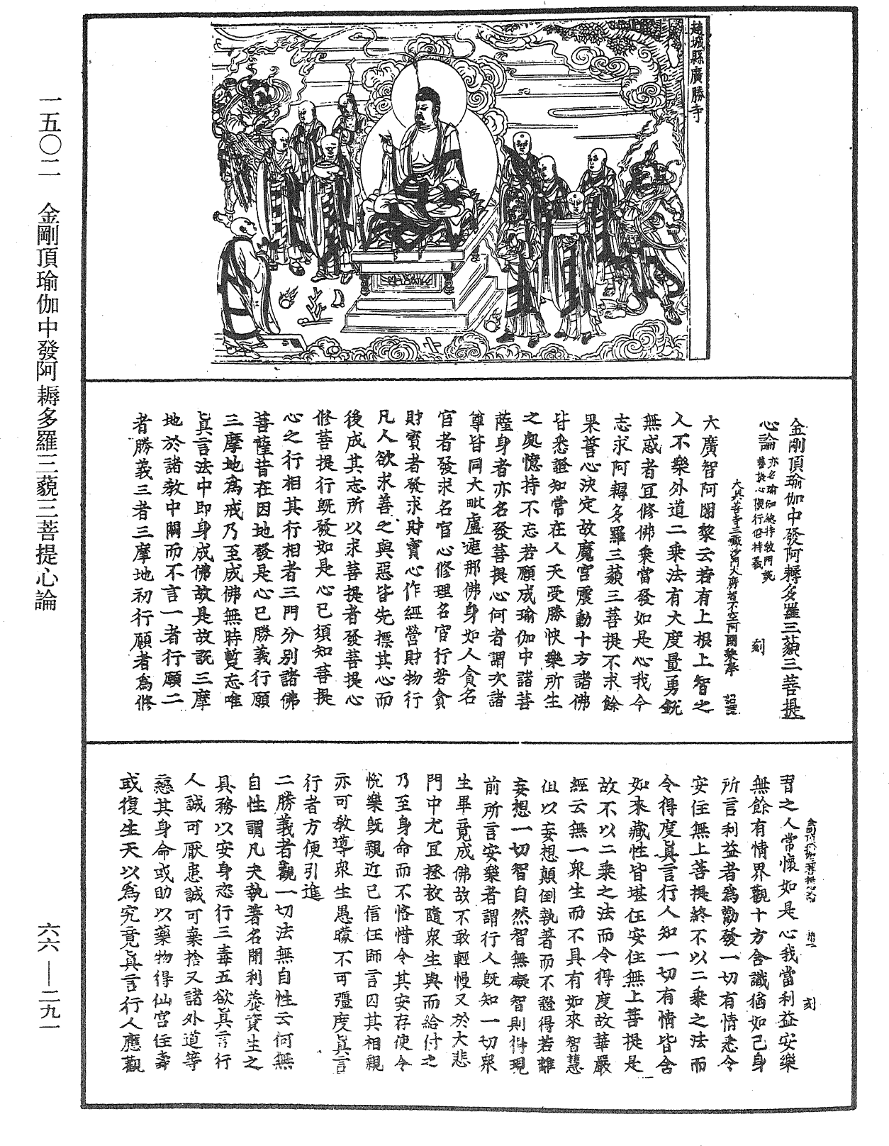 金剛頂瑜伽中發阿耨多羅三藐三菩提心論《中華大藏經》_第66冊_第291頁