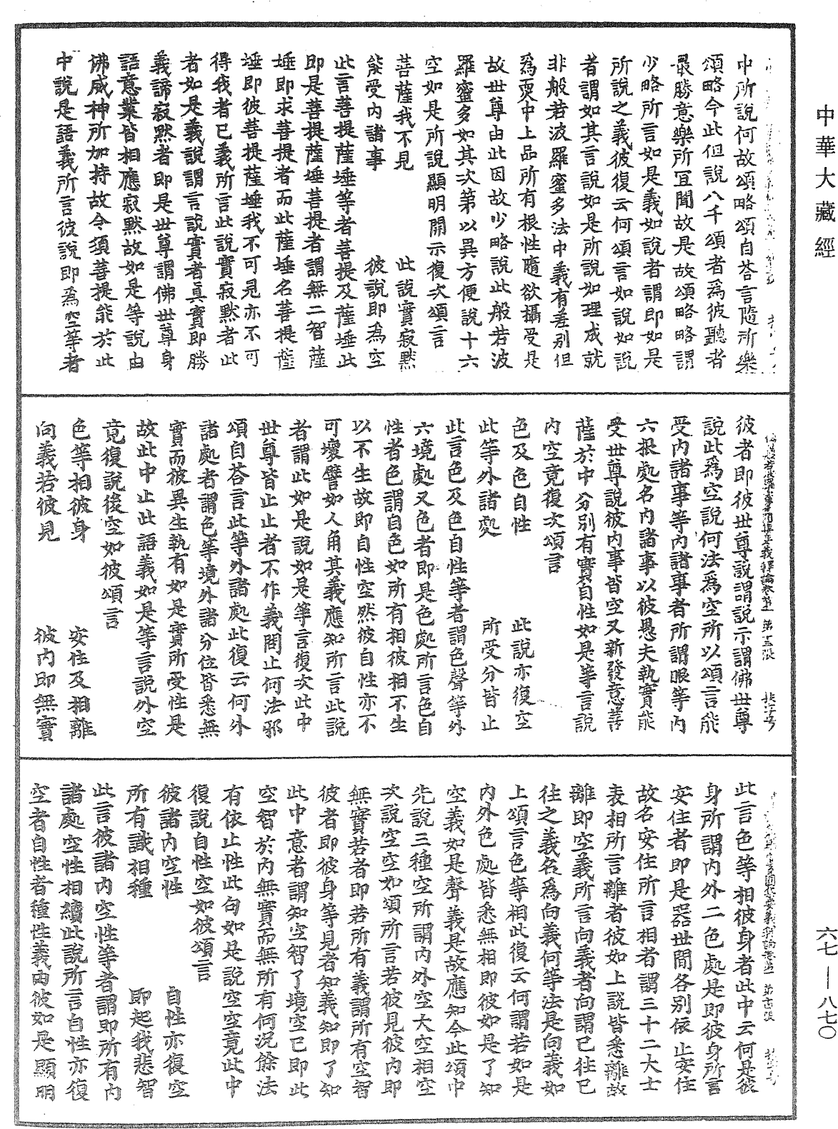 佛母般若波羅蜜多圓集要義釋論《中華大藏經》_第67冊_第870頁