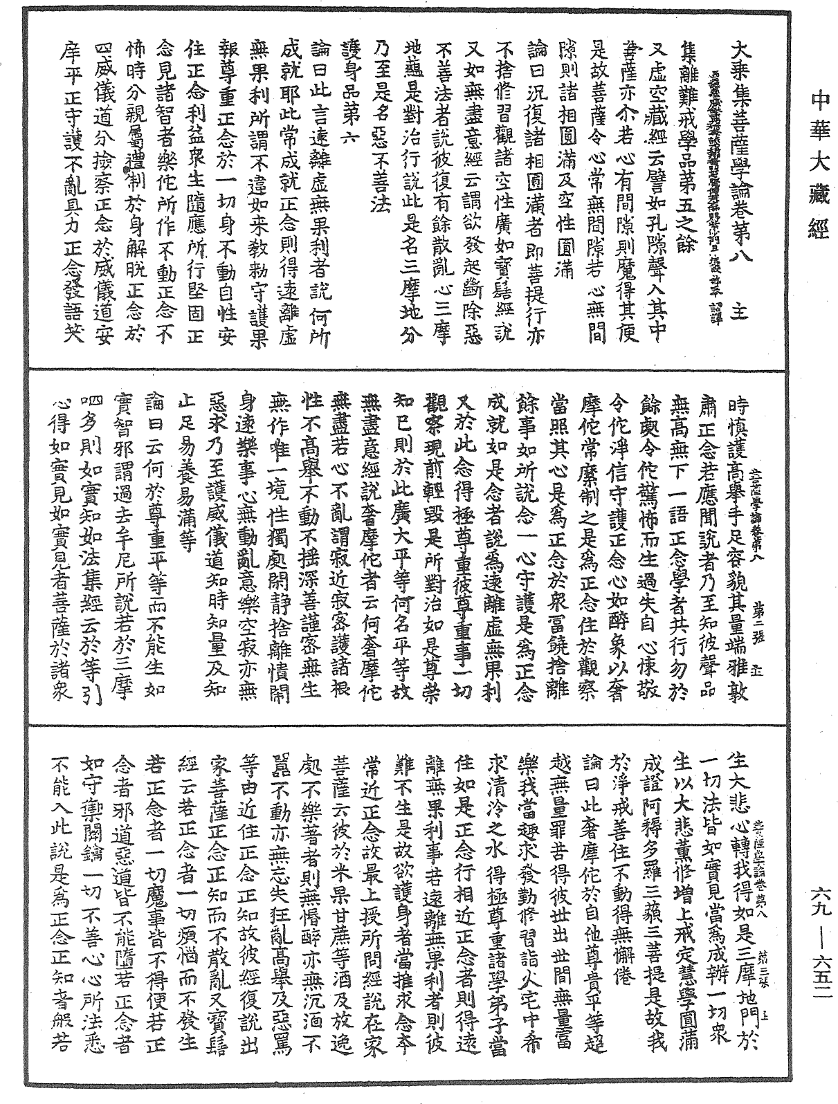 大乘集菩薩學論《中華大藏經》_第69冊_第652頁