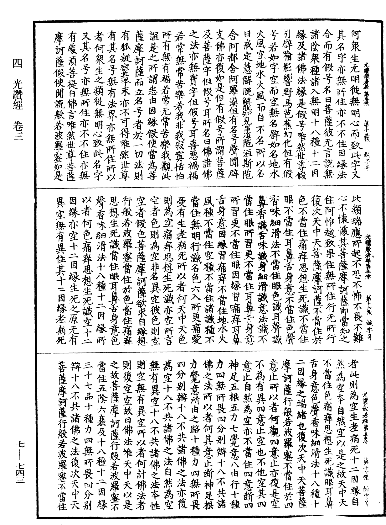 光讚般若波羅蜜經《中華大藏經》_第7冊_第0743頁