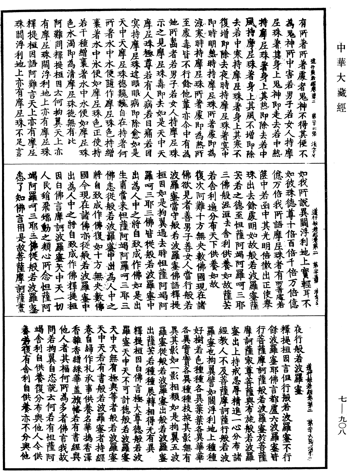 道行般若波羅蜜經《中華大藏經》_第7冊_第0908頁