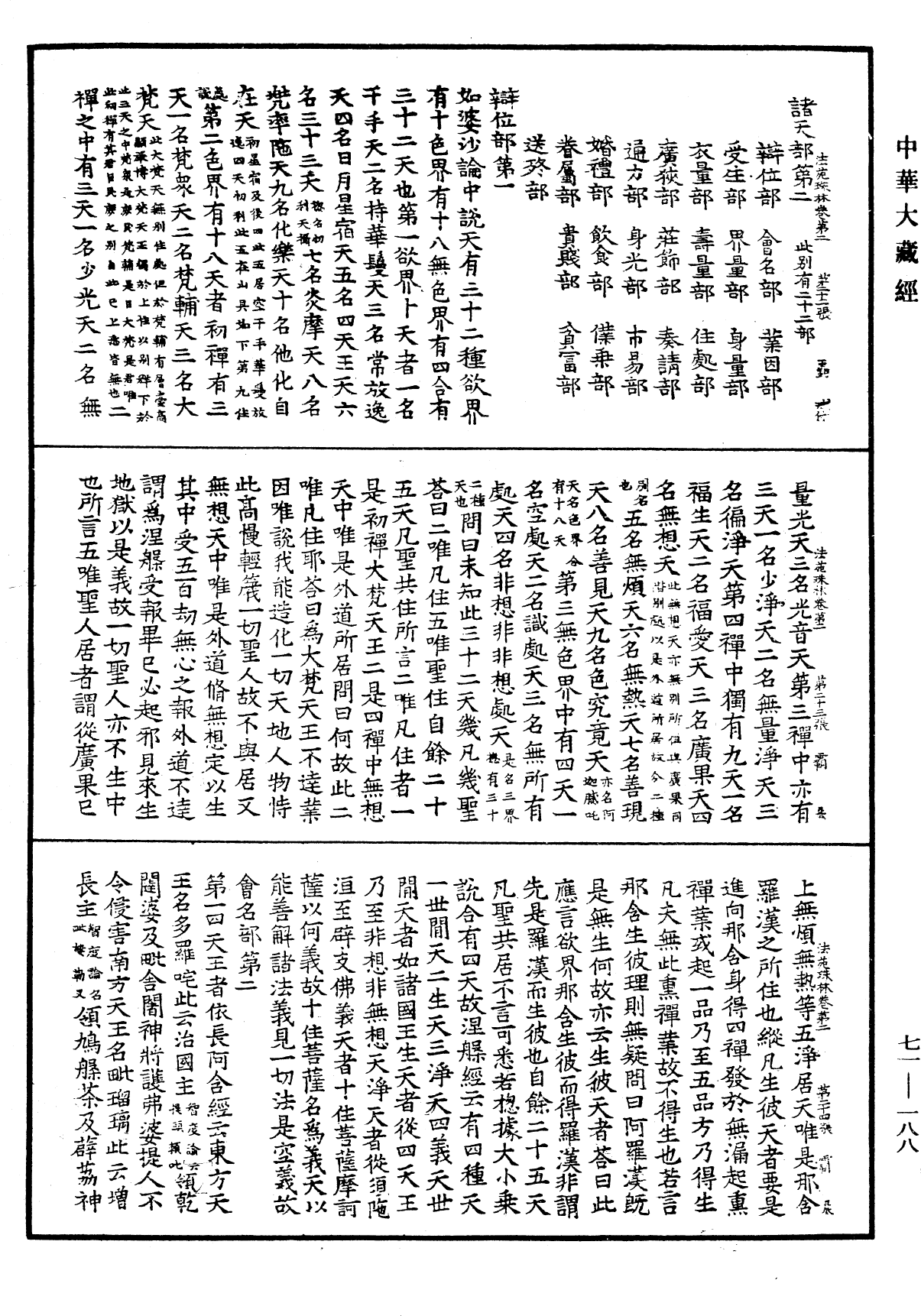 法苑珠林《中華大藏經》_第71冊_第188頁