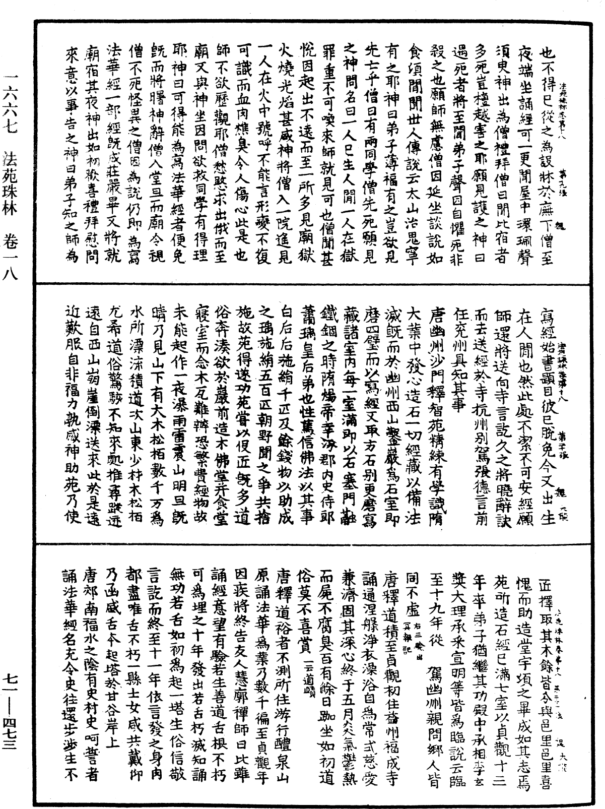 法苑珠林《中華大藏經》_第71冊_第473頁