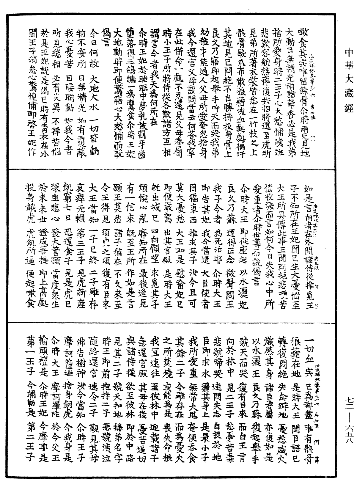 法苑珠林《中華大藏經》_第72冊_第658頁