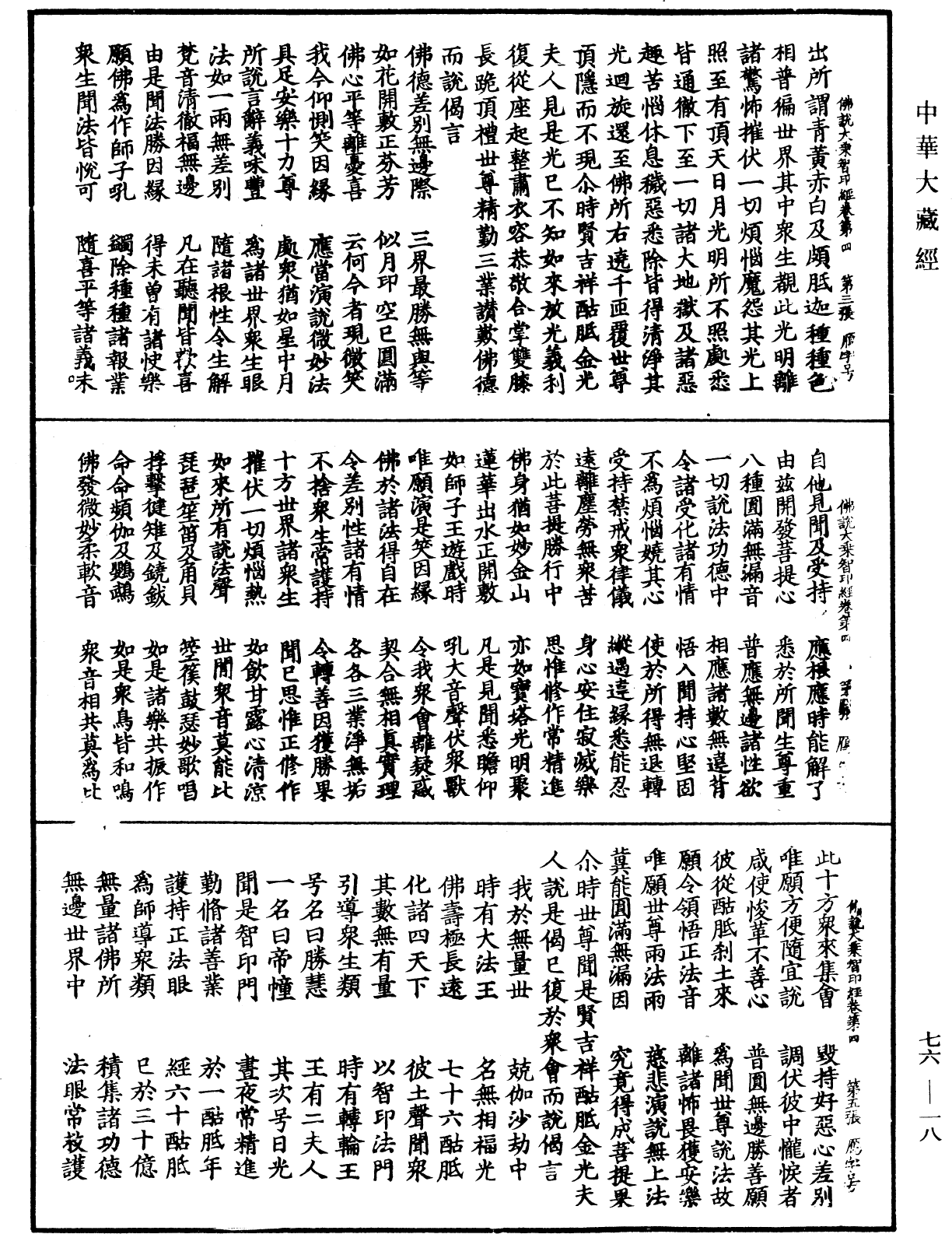 佛說大乘智印經《中華大藏經》_第76冊_第018頁