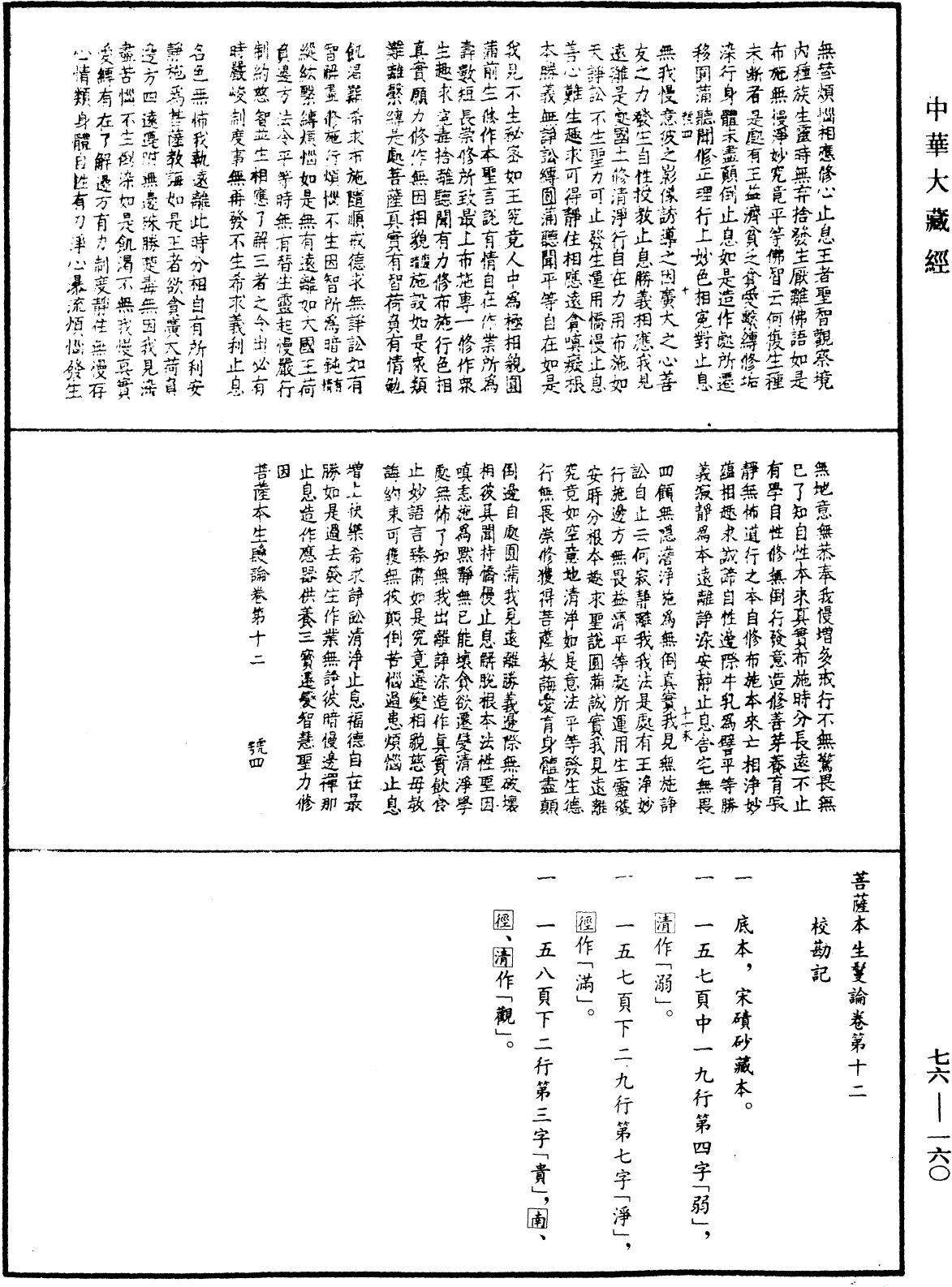 菩薩本生鬘論《中華大藏經》_第76冊_第160頁