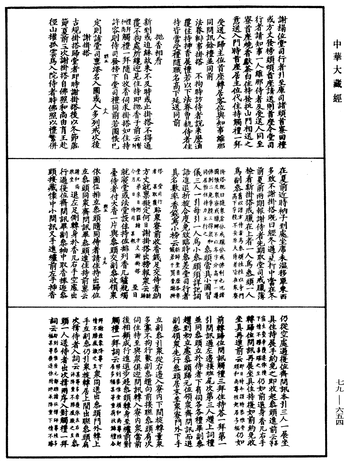 敕修百丈清規《中華大藏經》_第79冊_第654頁