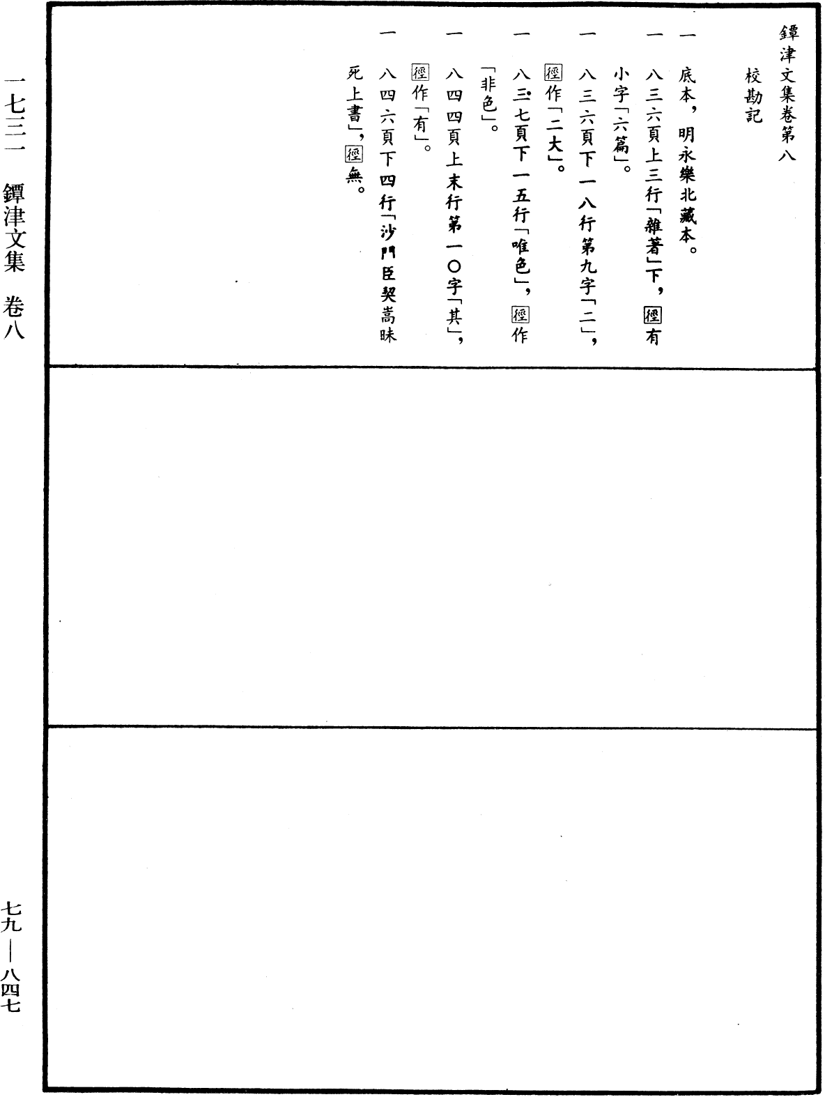 鐔津文集《中華大藏經》_第79冊_第847頁