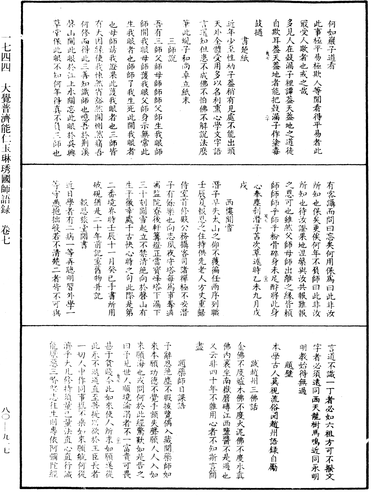 大覺普濟能仁玉琳琇國師語錄《中華大藏經》_第80冊_第917頁