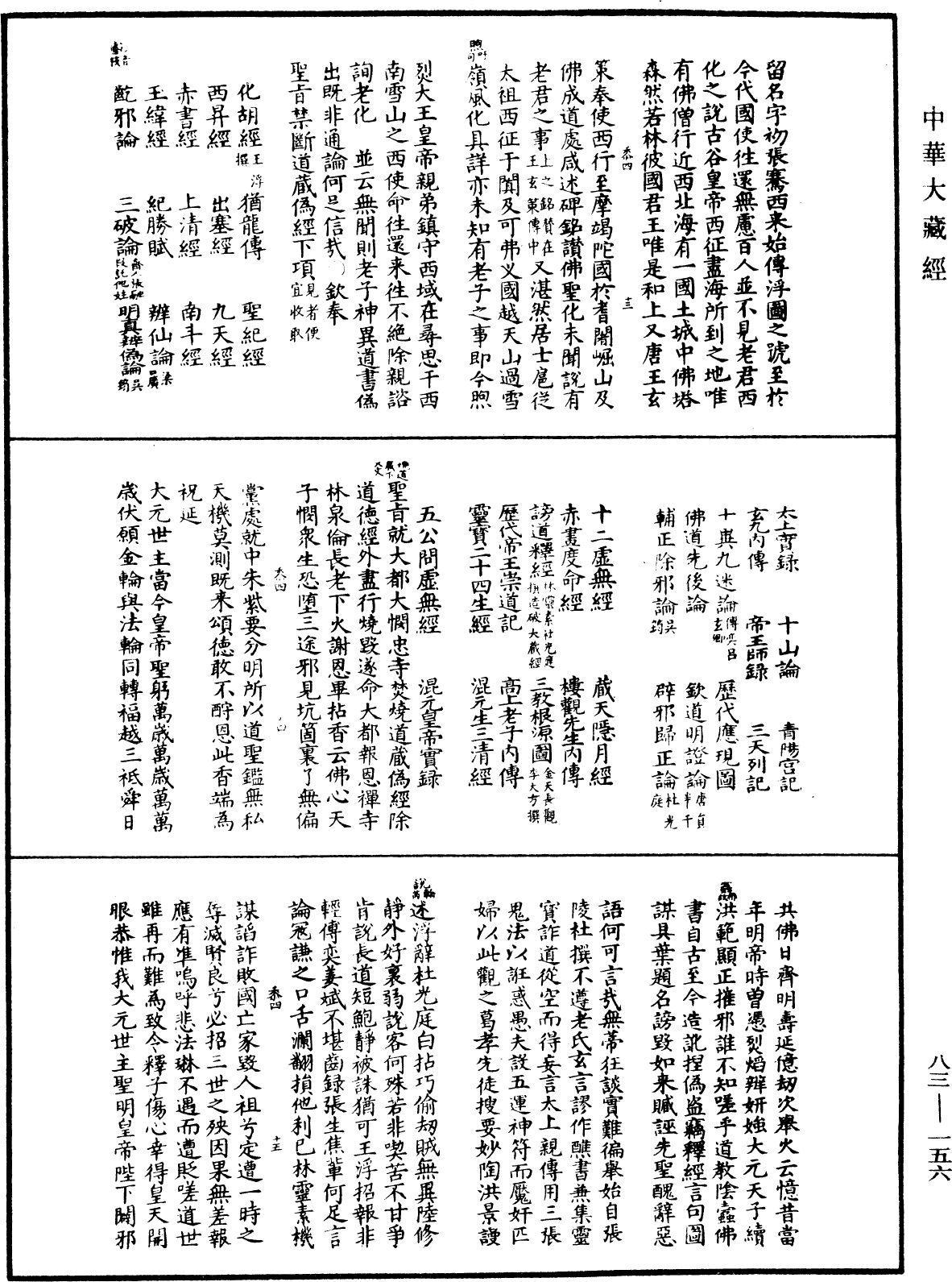 佛祖歷代通載《中華大藏經》_第83冊_第0156頁