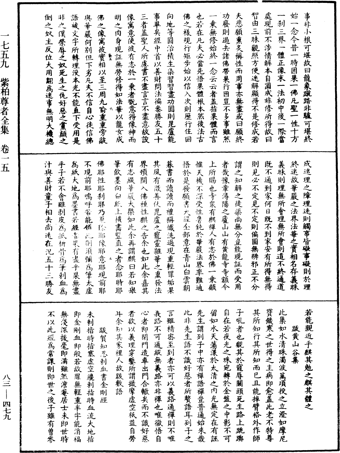 紫柏尊者全集《中華大藏經》_第83冊_第0479頁