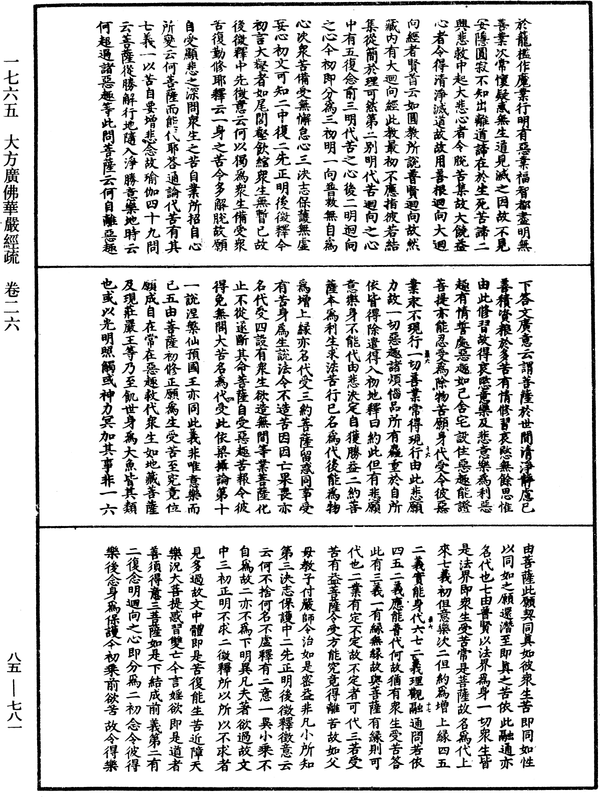 大方廣佛華嚴經疏《中華大藏經》_第85冊_第0781頁