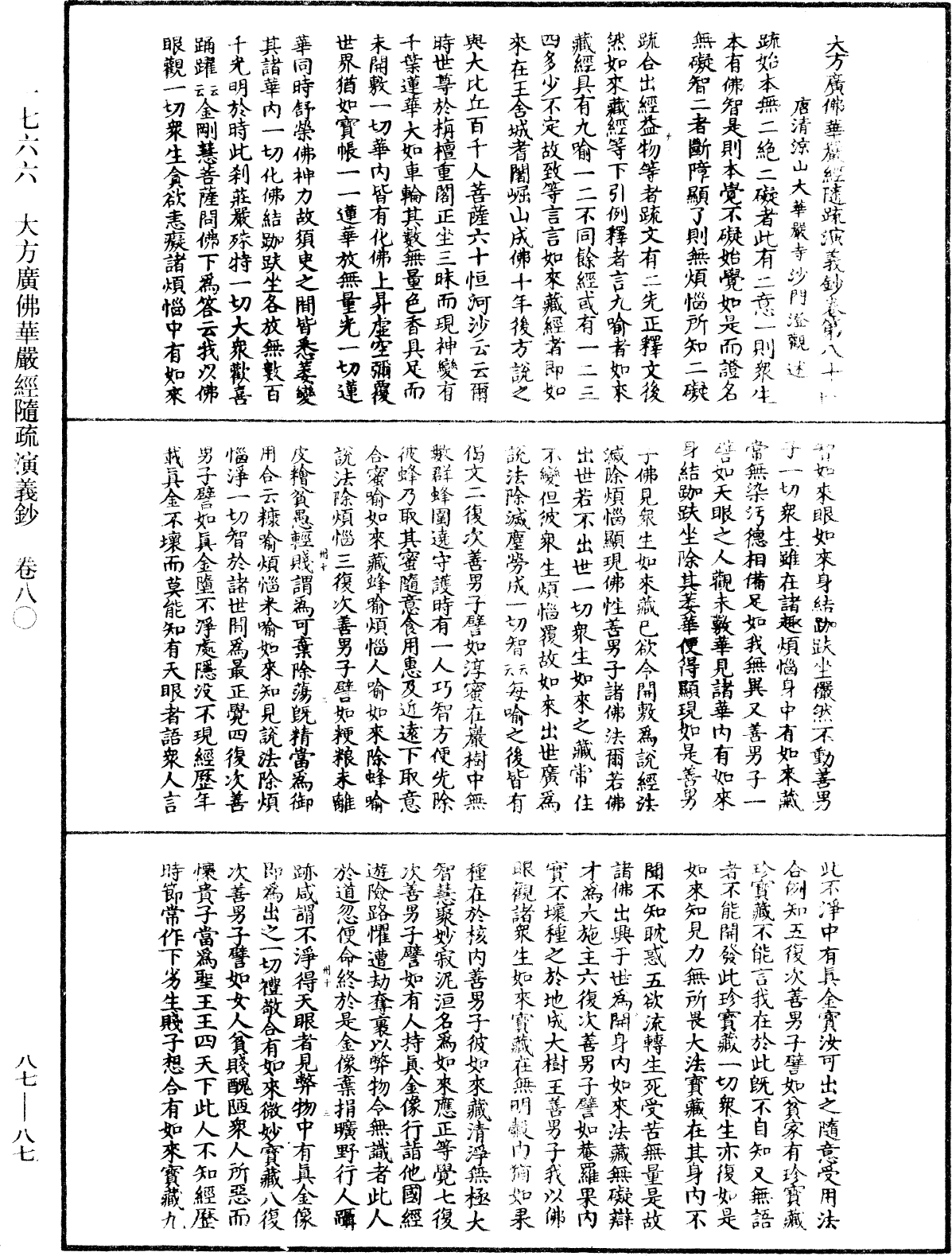 大方廣佛華嚴經隨疏演義鈔《中華大藏經》_第87冊_第0087頁