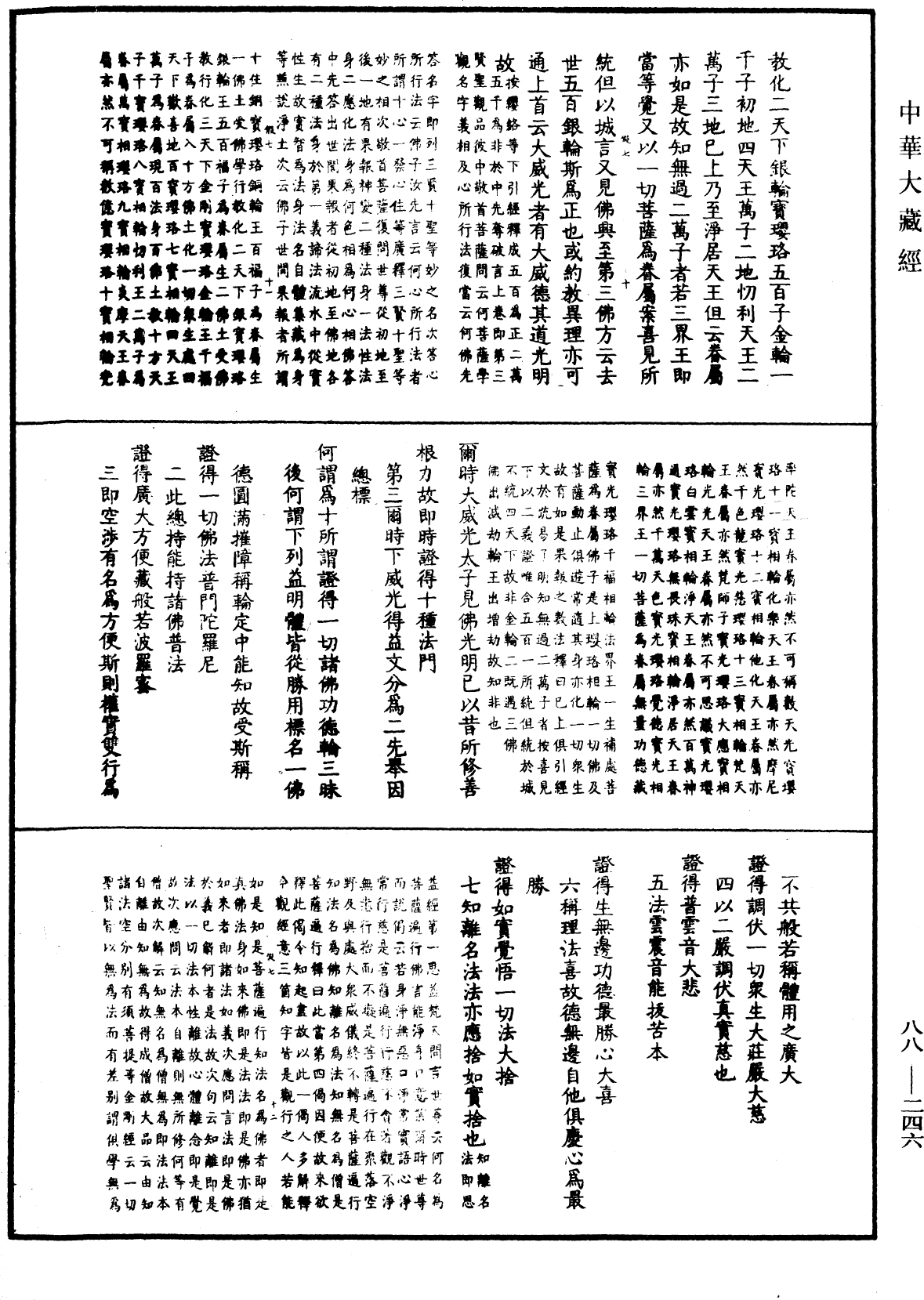 大方廣佛華嚴經疏鈔會本《中華大藏經》_第88冊_第246頁