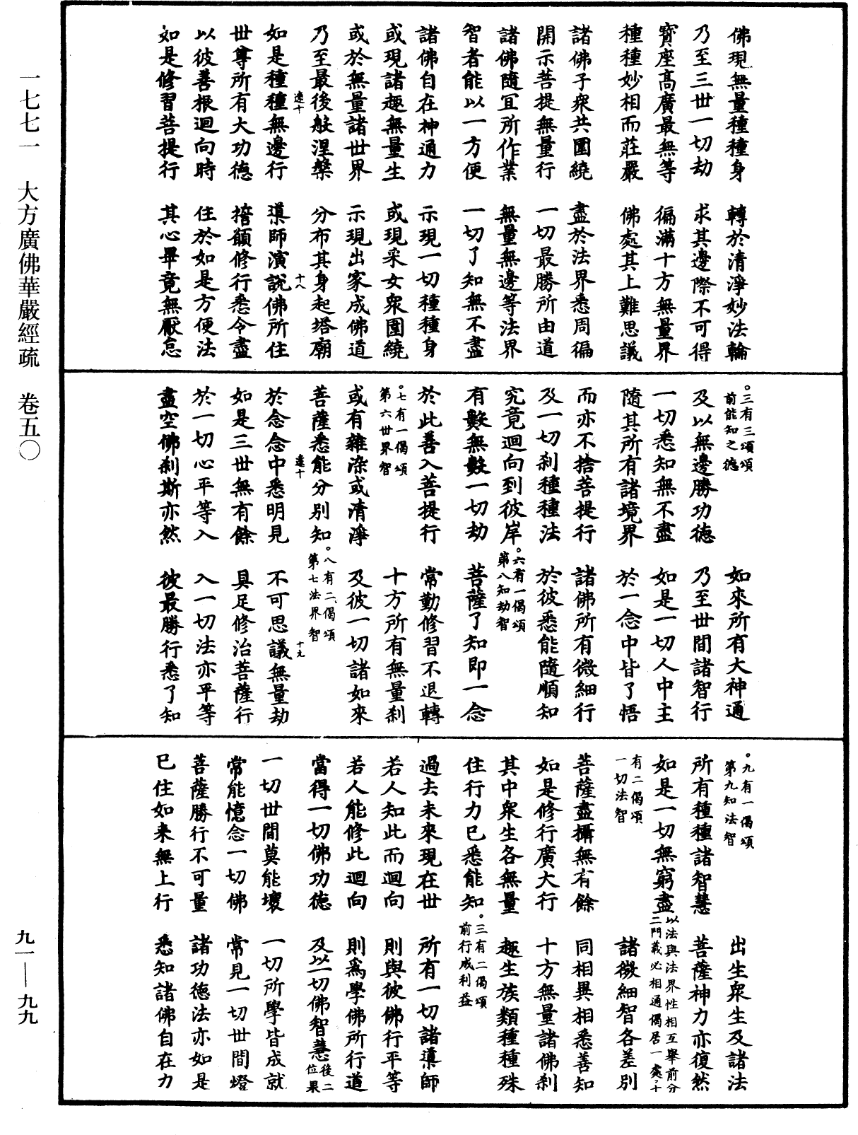 大方廣佛華嚴經疏《中華大藏經》_第91冊_第0099頁