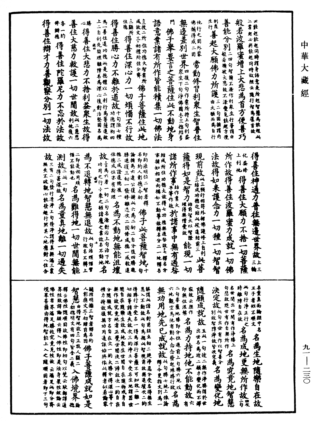 大方廣佛華嚴經疏《中華大藏經》_第91冊_第0230頁