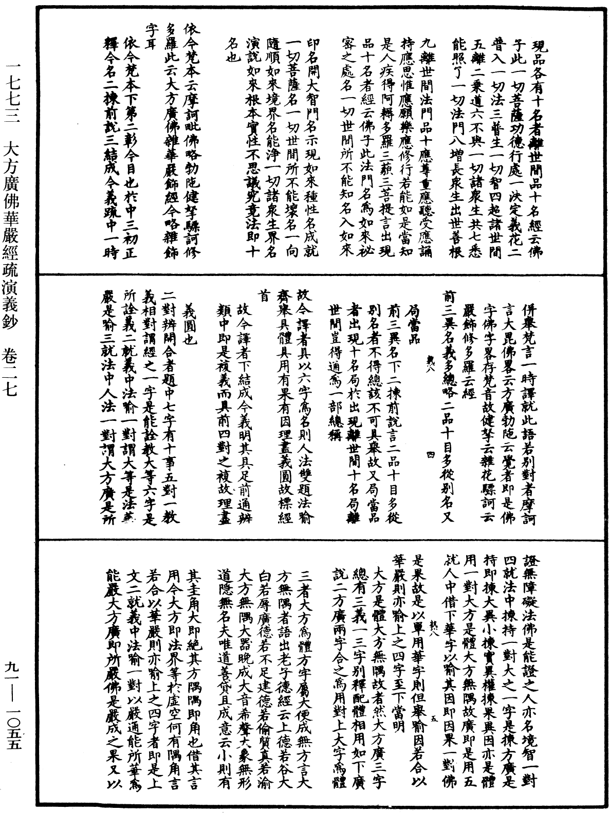 大方廣佛華嚴經疏演義鈔《中華大藏經》_第91冊_第1055頁