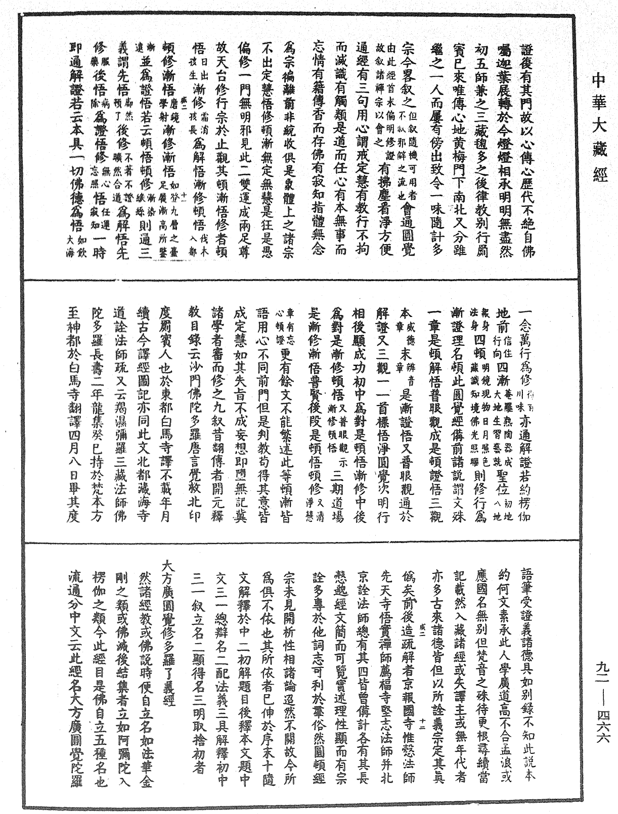 大方廣圓覺經大疏《中華大藏經》_第92冊_第466頁