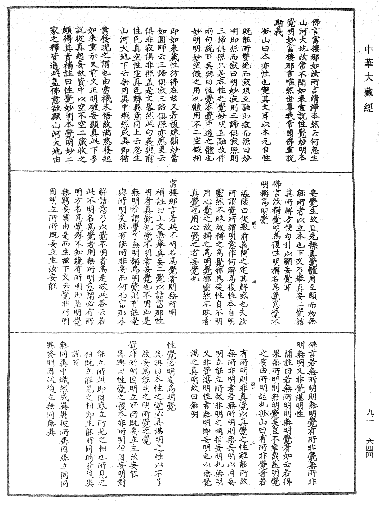 大佛頂如來密因修證了義諸菩薩萬行首楞嚴經會解《中華大藏經》_第92冊_第644頁