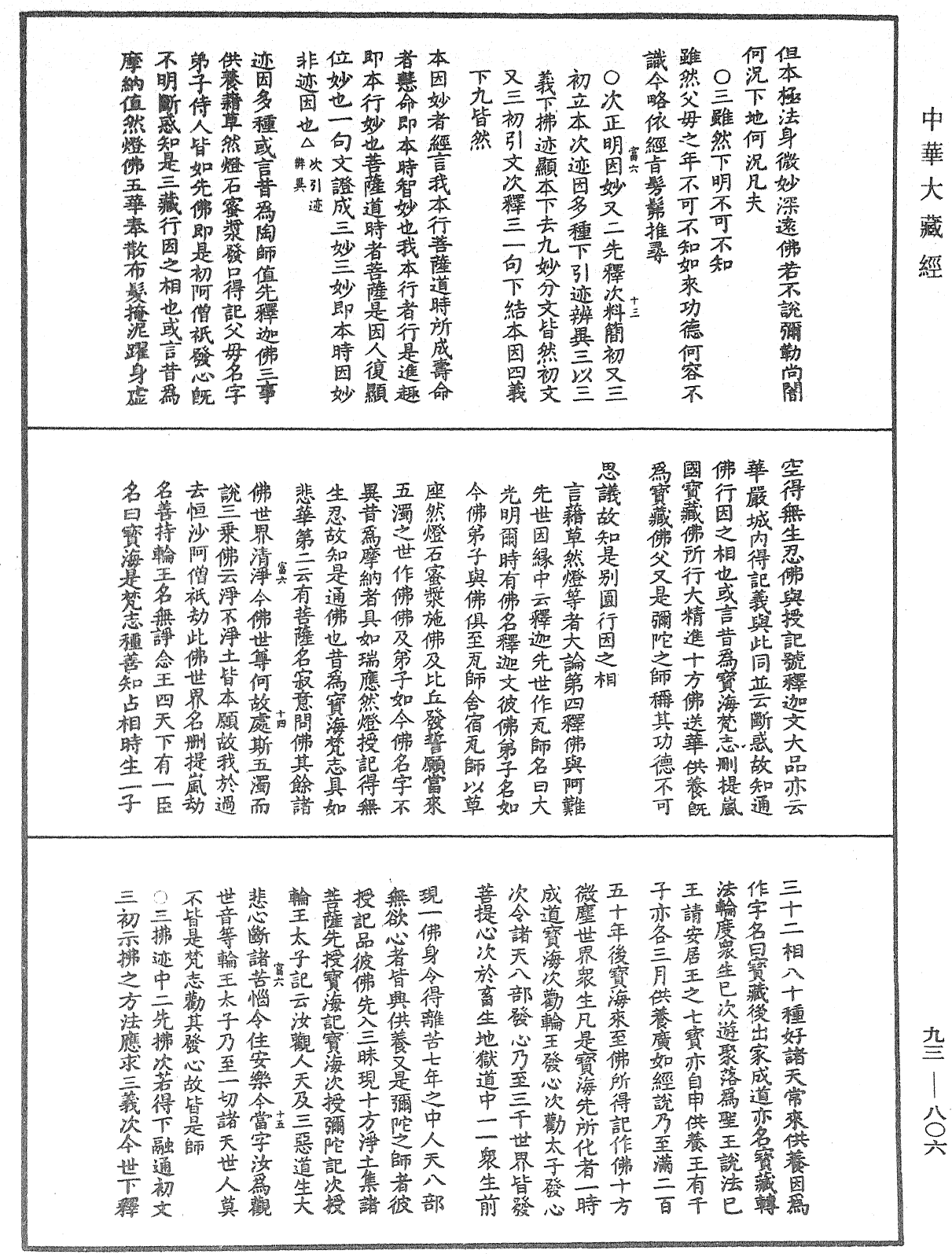 法華玄義釋籤《中華大藏經》_第93冊_第806頁