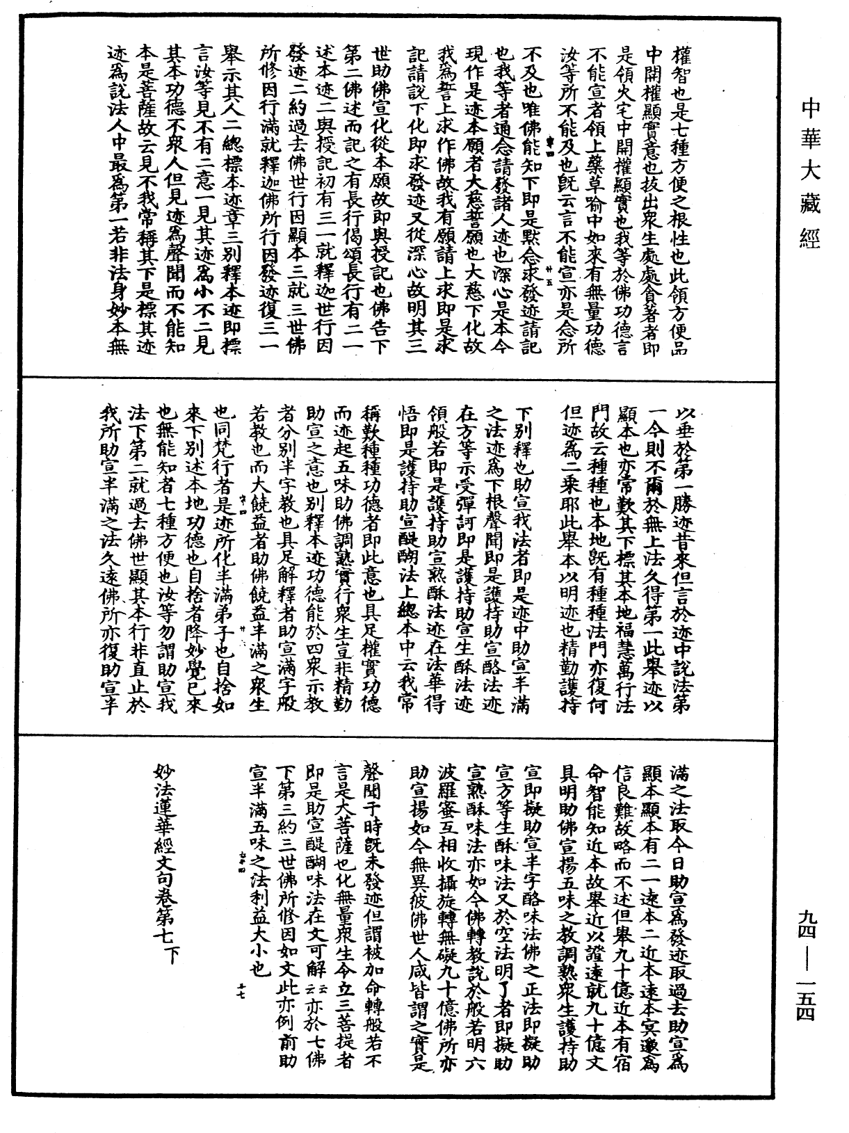 妙法蓮華經文句《中華大藏經》_第94冊_第154頁