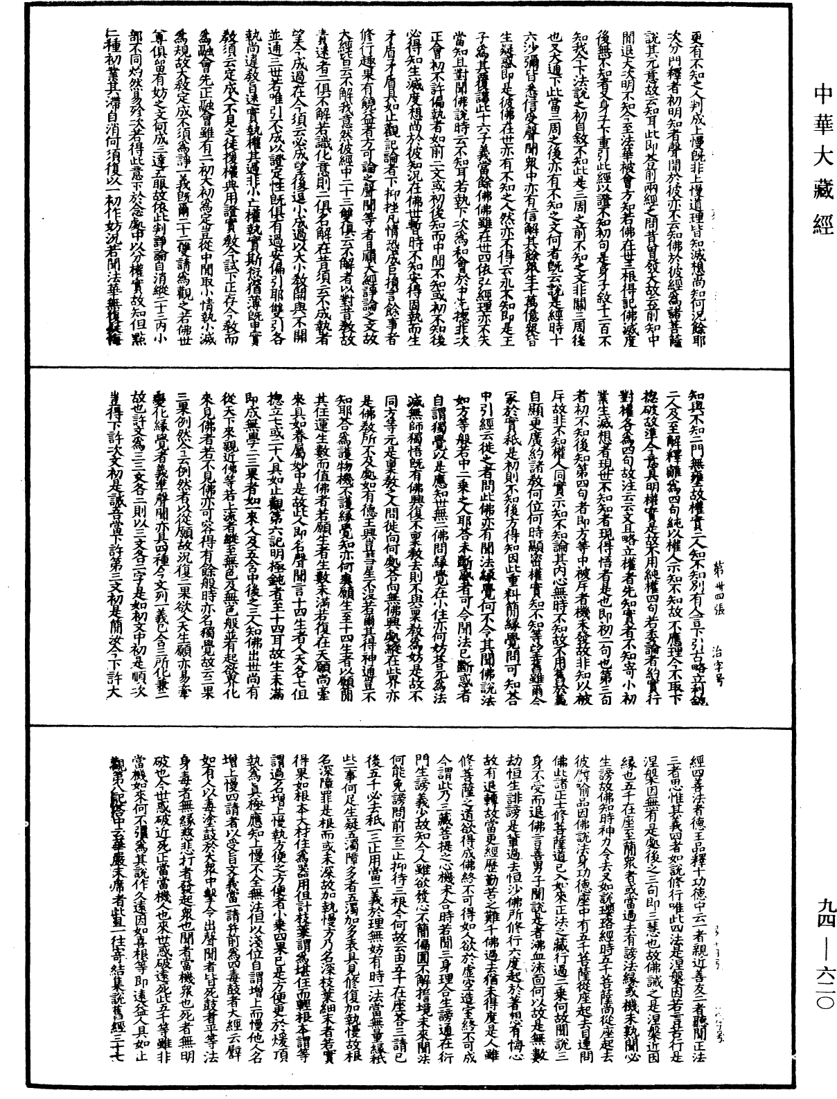 法華文句記《中華大藏經》_第94冊_第620頁